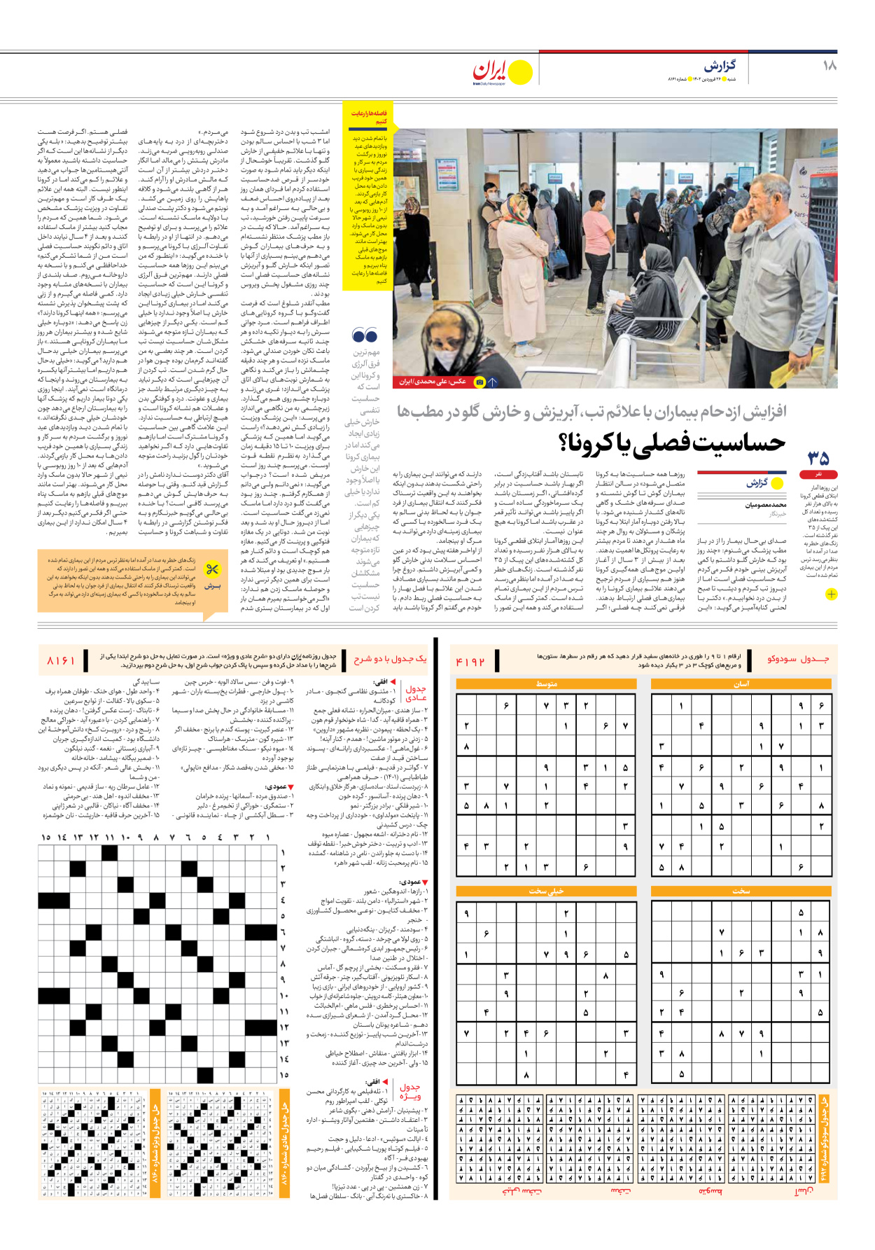 روزنامه ایران - شماره هشت هزار و صد و شصت و یک - ۲۶ فروردین ۱۴۰۲ - صفحه ۱۸