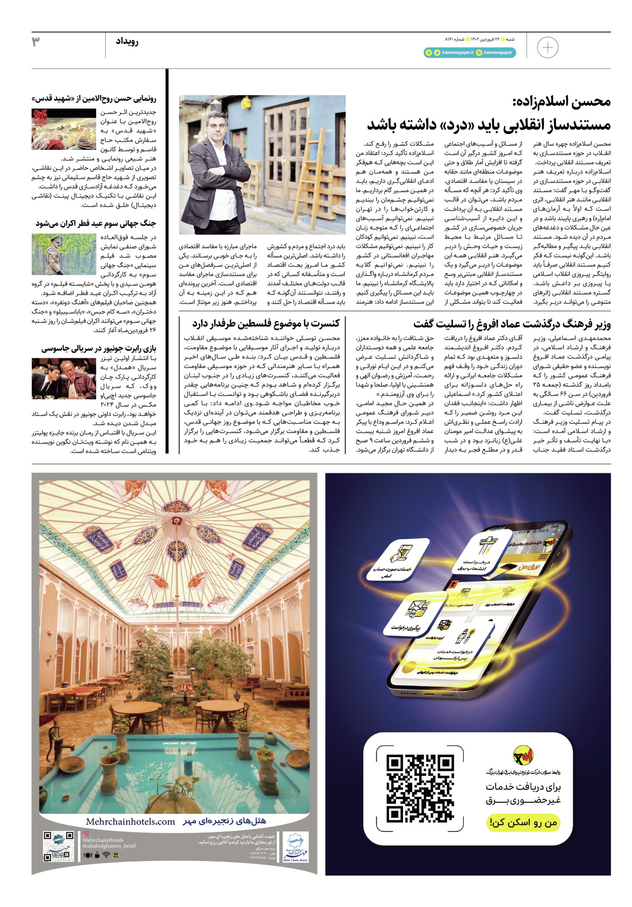 روزنامه ایران - ویژه نامه پلاس۸۱۶۱ - ۲۶ فروردین ۱۴۰۲ - صفحه ۳