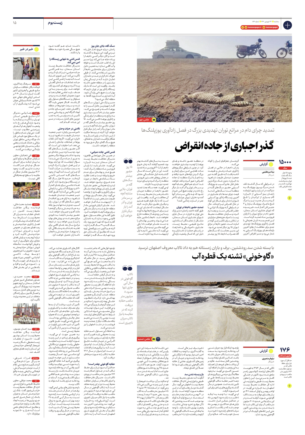 روزنامه ایران - شماره هشت هزار و صد و شصت - ۲۲ فروردین ۱۴۰۲ - صفحه ۱۵