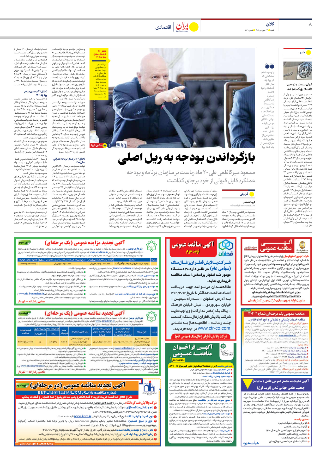 روزنامه ایران - شماره هشت هزار و صد و شصت و یک - ۲۶ فروردین ۱۴۰۲ - صفحه ۸