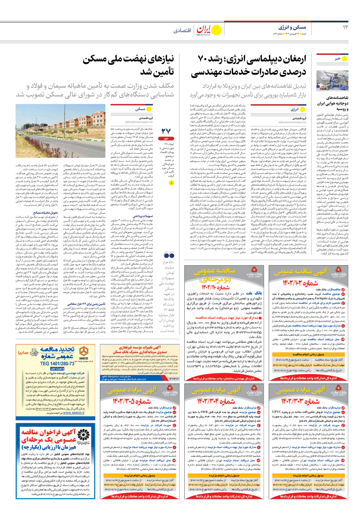 روزنامه ایران - شماره هشت هزار و صد و شصت و یک - ۲۶ فروردین ۱۴۰۲ - صفحه ۱۲