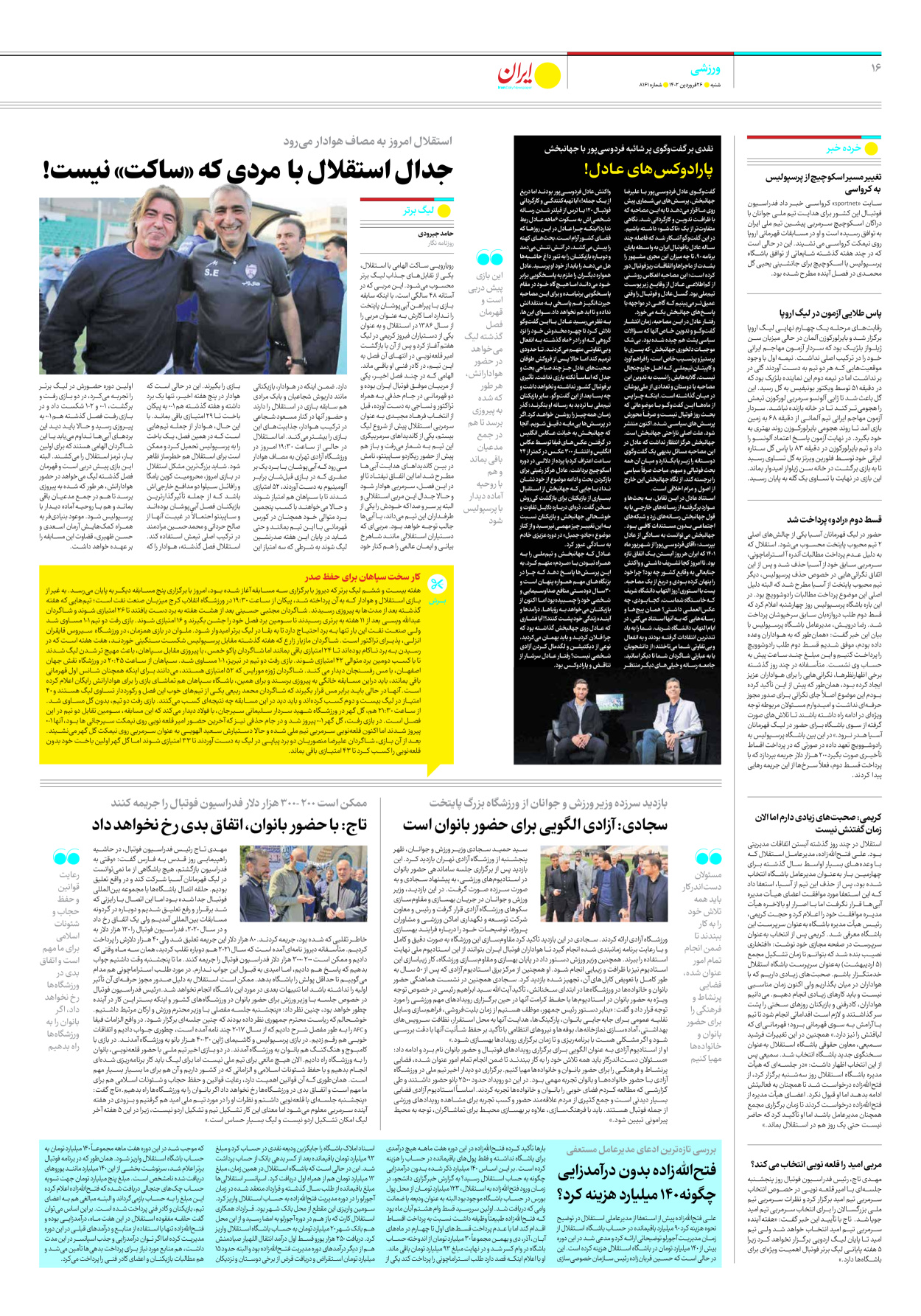 روزنامه ایران - شماره هشت هزار و صد و شصت و یک - ۲۶ فروردین ۱۴۰۲ - صفحه ۱۶