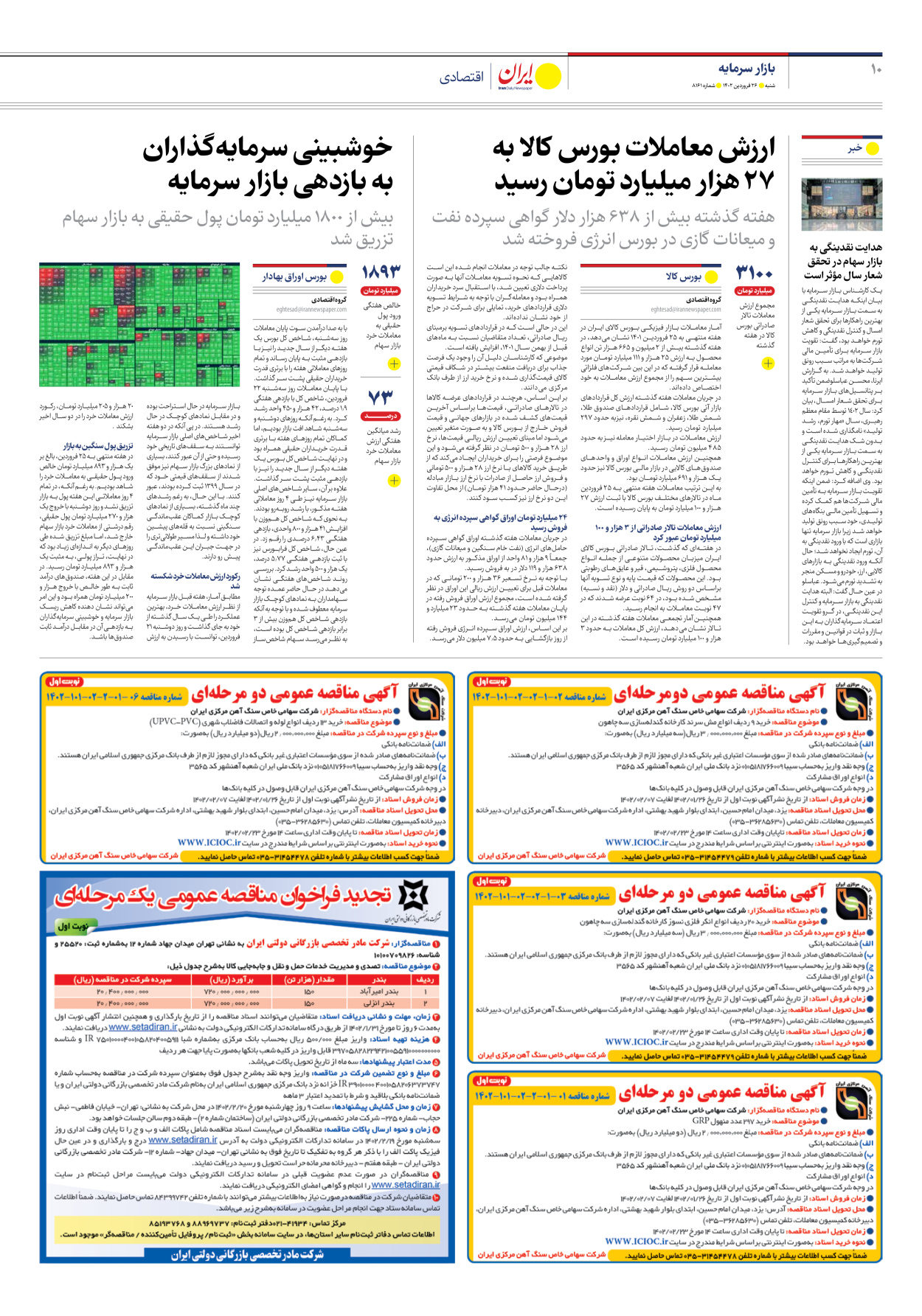 روزنامه ایران - شماره هشت هزار و صد و شصت و یک - ۲۶ فروردین ۱۴۰۲ - صفحه ۱۰