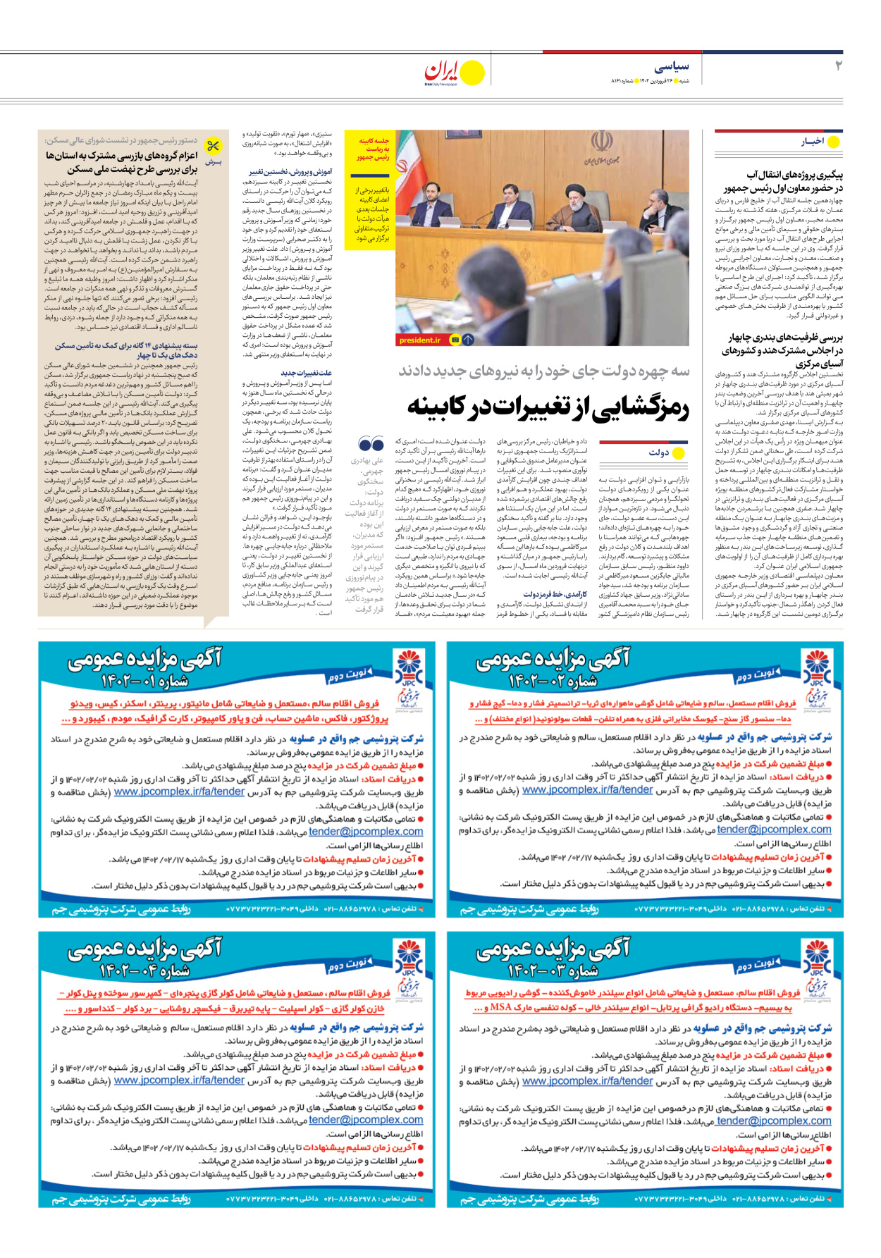 روزنامه ایران - شماره هشت هزار و صد و شصت و یک - ۲۶ فروردین ۱۴۰۲ - صفحه ۲