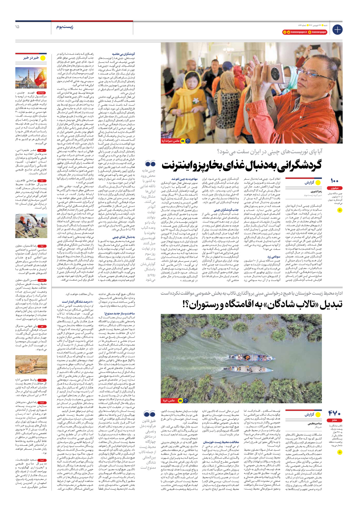 روزنامه ایران - شماره هشت هزار و صد و شصت و یک - ۲۶ فروردین ۱۴۰۲ - صفحه ۱۵