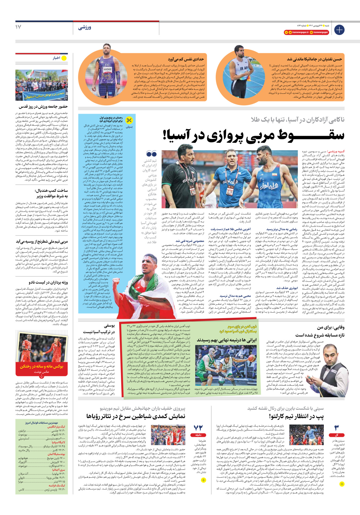 روزنامه ایران - شماره هشت هزار و صد و شصت و یک - ۲۶ فروردین ۱۴۰۲ - صفحه ۱۷