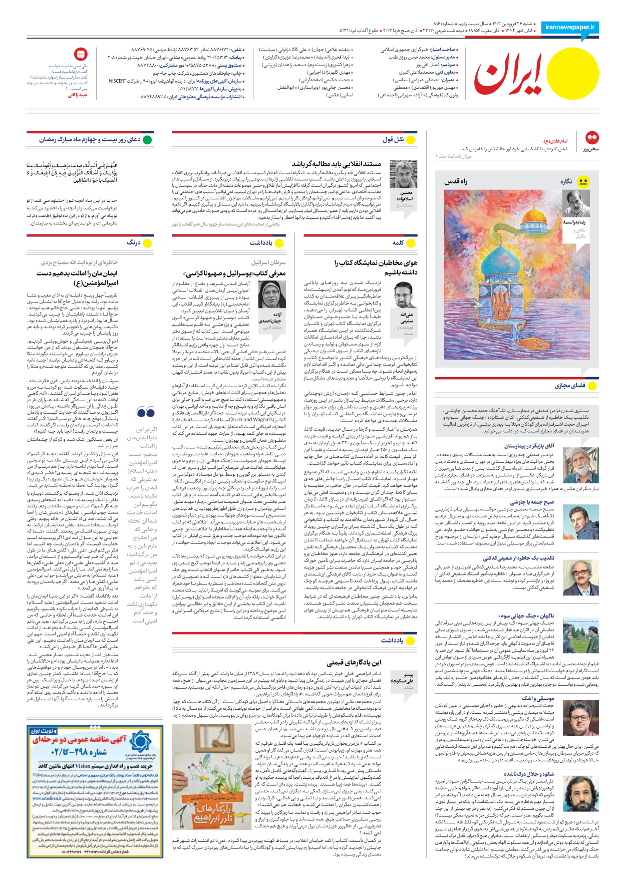 روزنامه ایران - شماره هشت هزار و صد و شصت و یک - ۲۶ فروردین ۱۴۰۲ - صفحه ۲۴