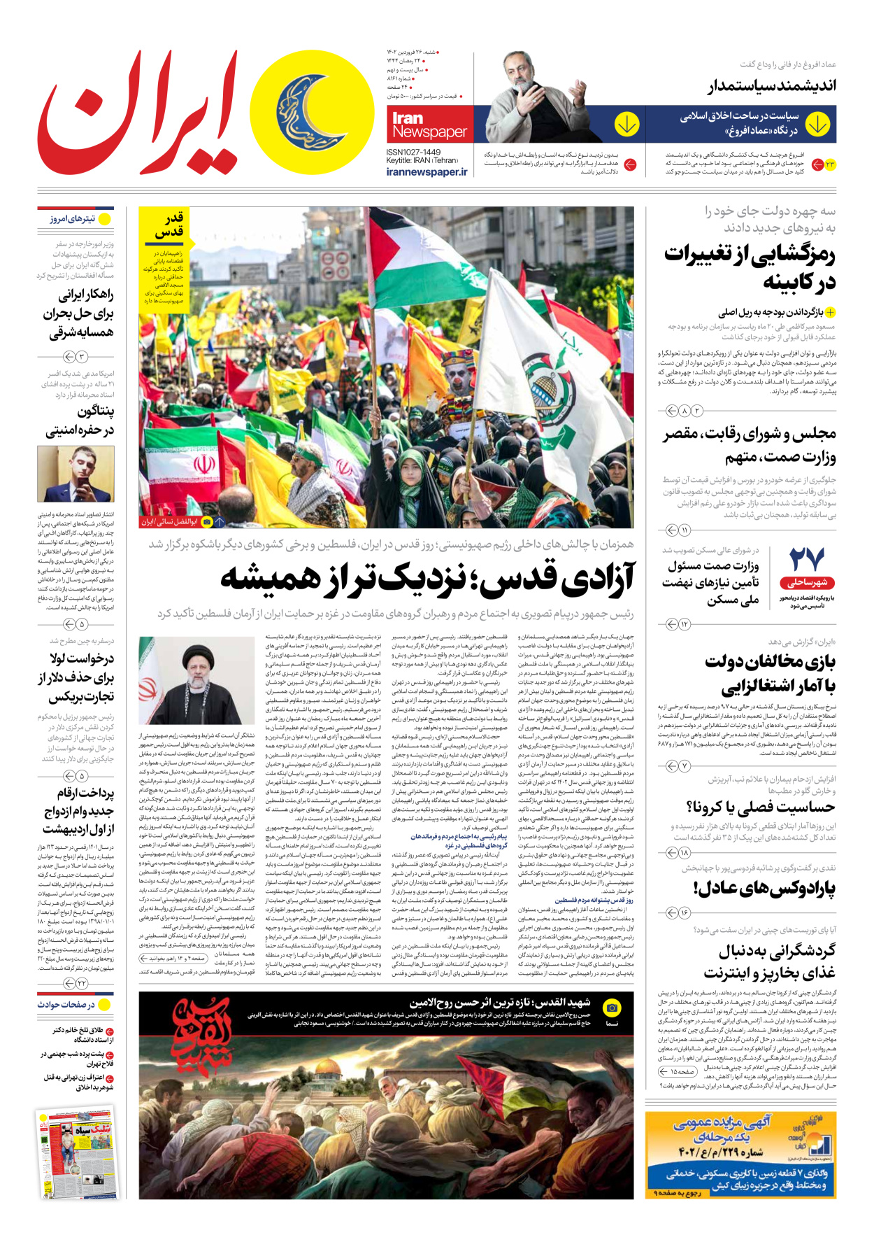 روزنامه ایران - شماره هشت هزار و صد و شصت و یک - ۲۶ فروردین ۱۴۰۲ - صفحه ۱