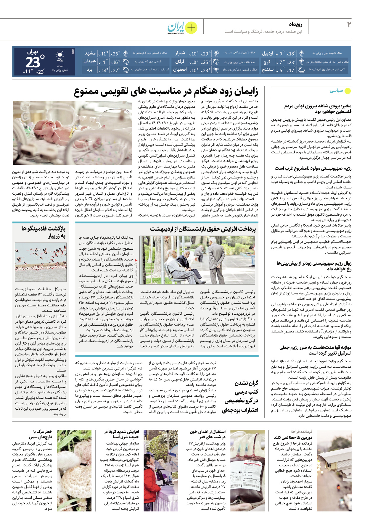روزنامه ایران - ویژه نامه پلاس۸۱۶۱ - ۲۶ فروردین ۱۴۰۲ - صفحه ۲