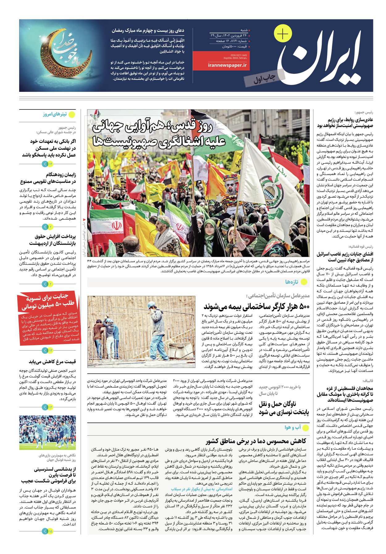 روزنامه ایران - ویژه نامه پلاس۸۱۶۱ - ۲۶ فروردین ۱۴۰۲ - صفحه ۱