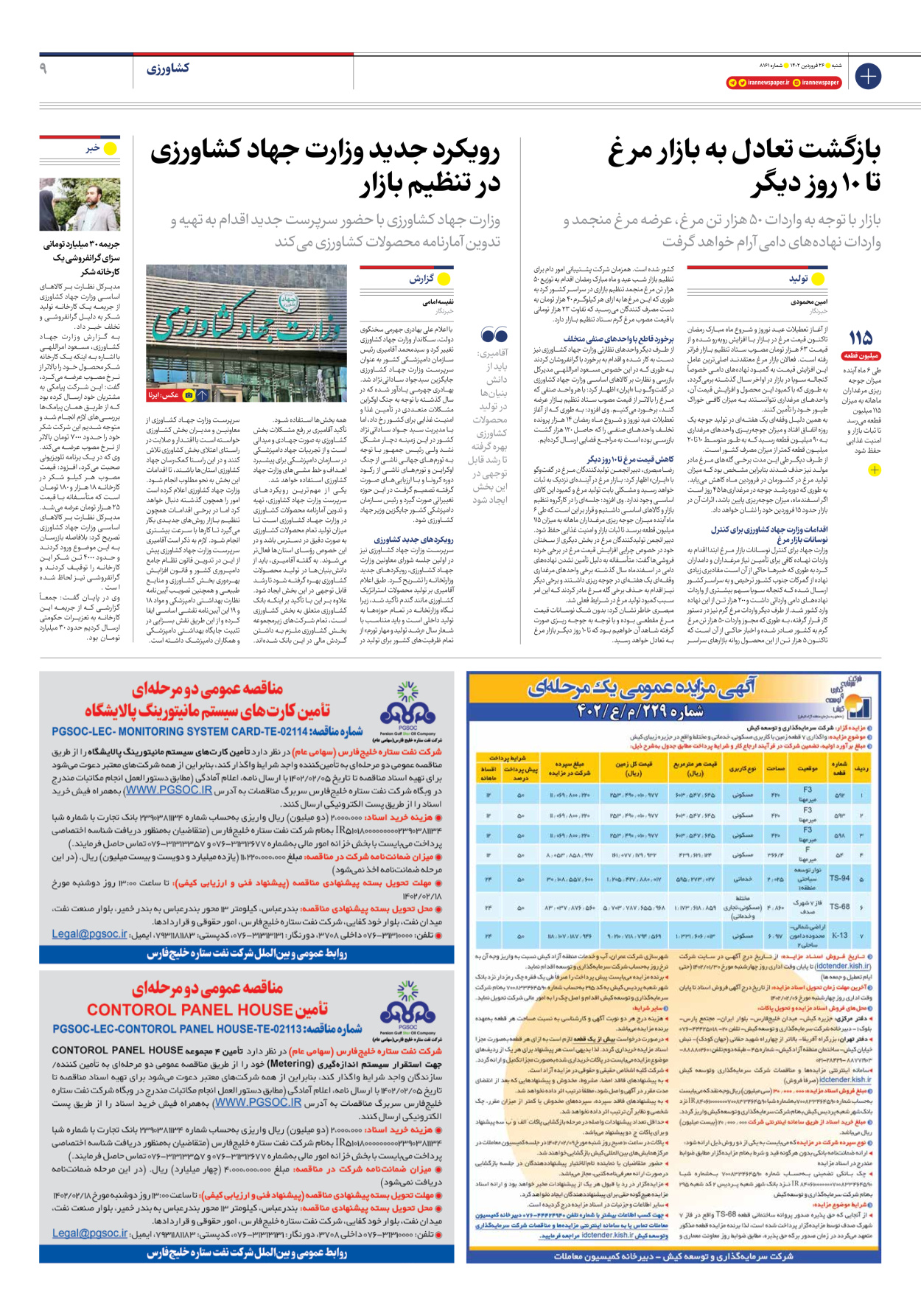 روزنامه ایران - شماره هشت هزار و صد و شصت و یک - ۲۶ فروردین ۱۴۰۲ - صفحه ۹