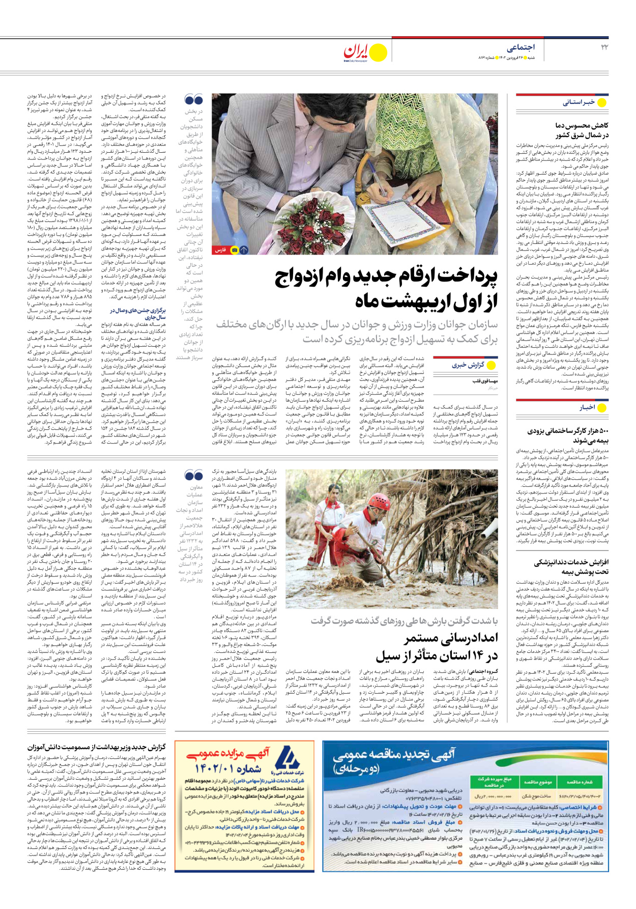 روزنامه ایران - شماره هشت هزار و صد و شصت و یک - ۲۶ فروردین ۱۴۰۲ - صفحه ۲۲