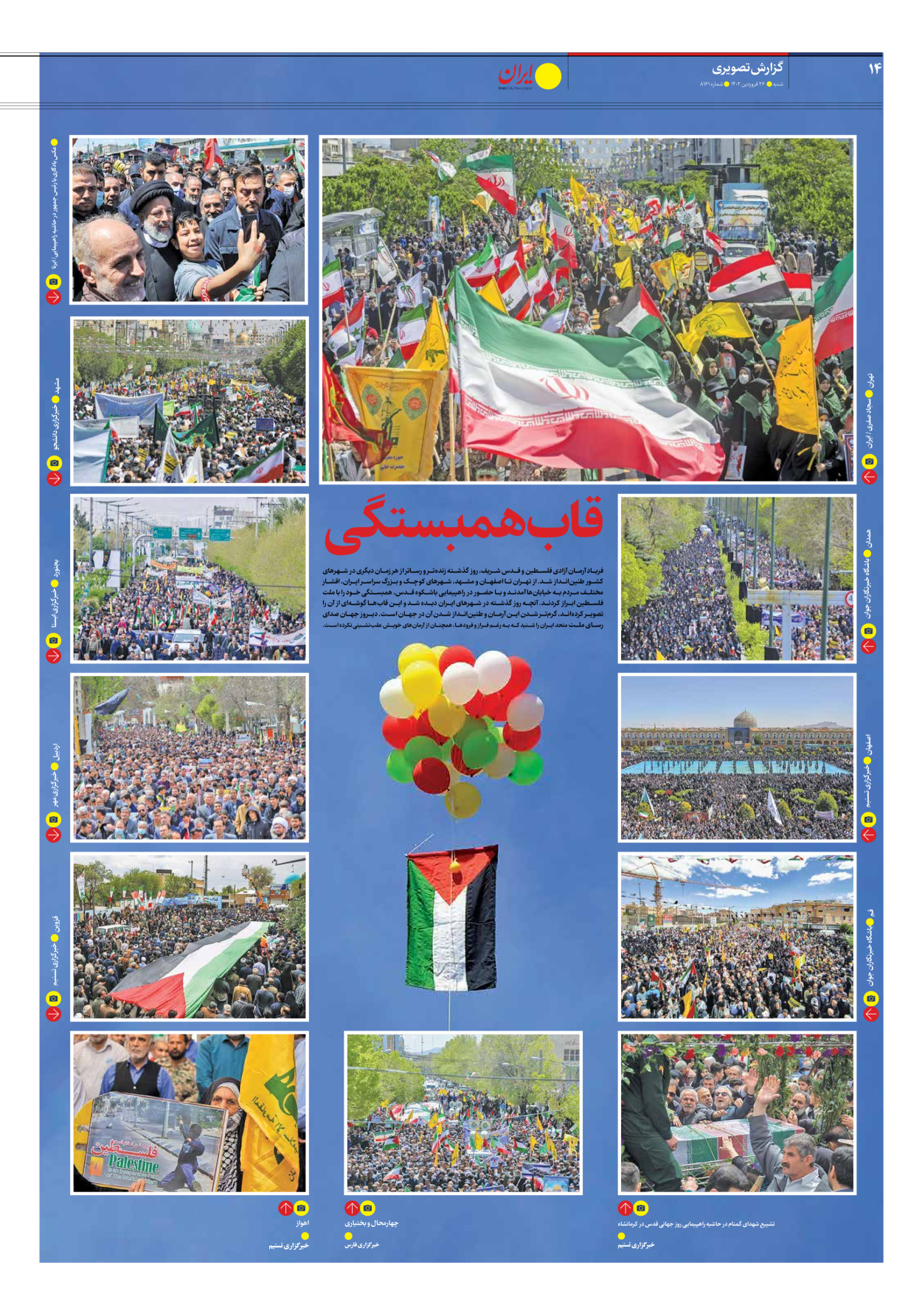روزنامه ایران - شماره هشت هزار و صد و شصت و یک - ۲۶ فروردین ۱۴۰۲ - صفحه ۱۴