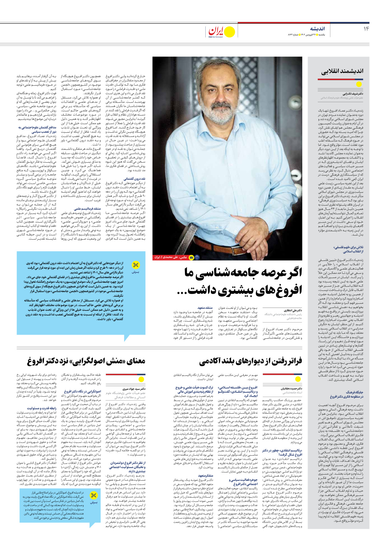روزنامه ایران - شماره هشت هزار و صد و شصت و دو - ۲۷ فروردین ۱۴۰۲ - صفحه ۱۴