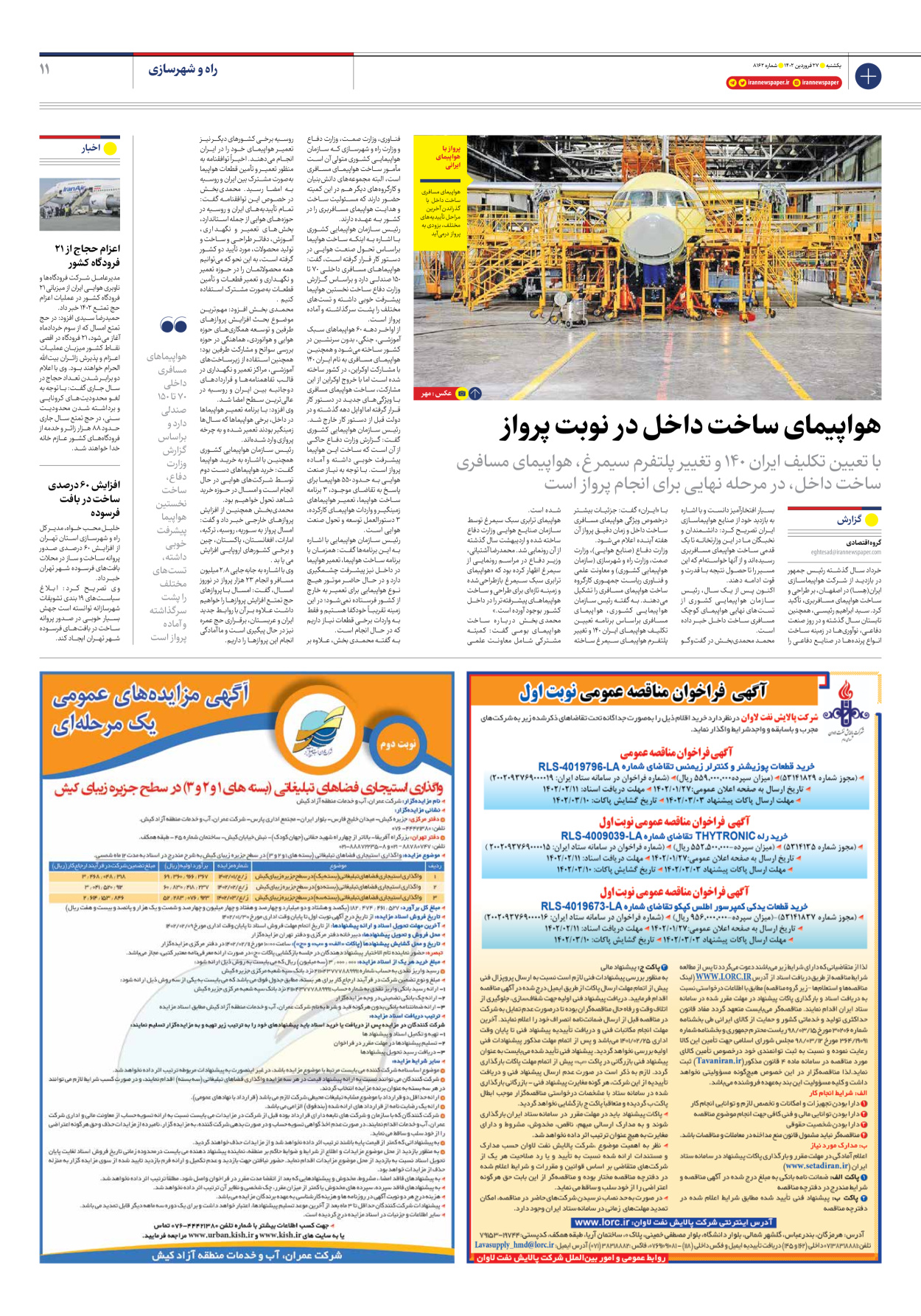 روزنامه ایران - شماره هشت هزار و صد و شصت و دو - ۲۷ فروردین ۱۴۰۲ - صفحه ۱۱