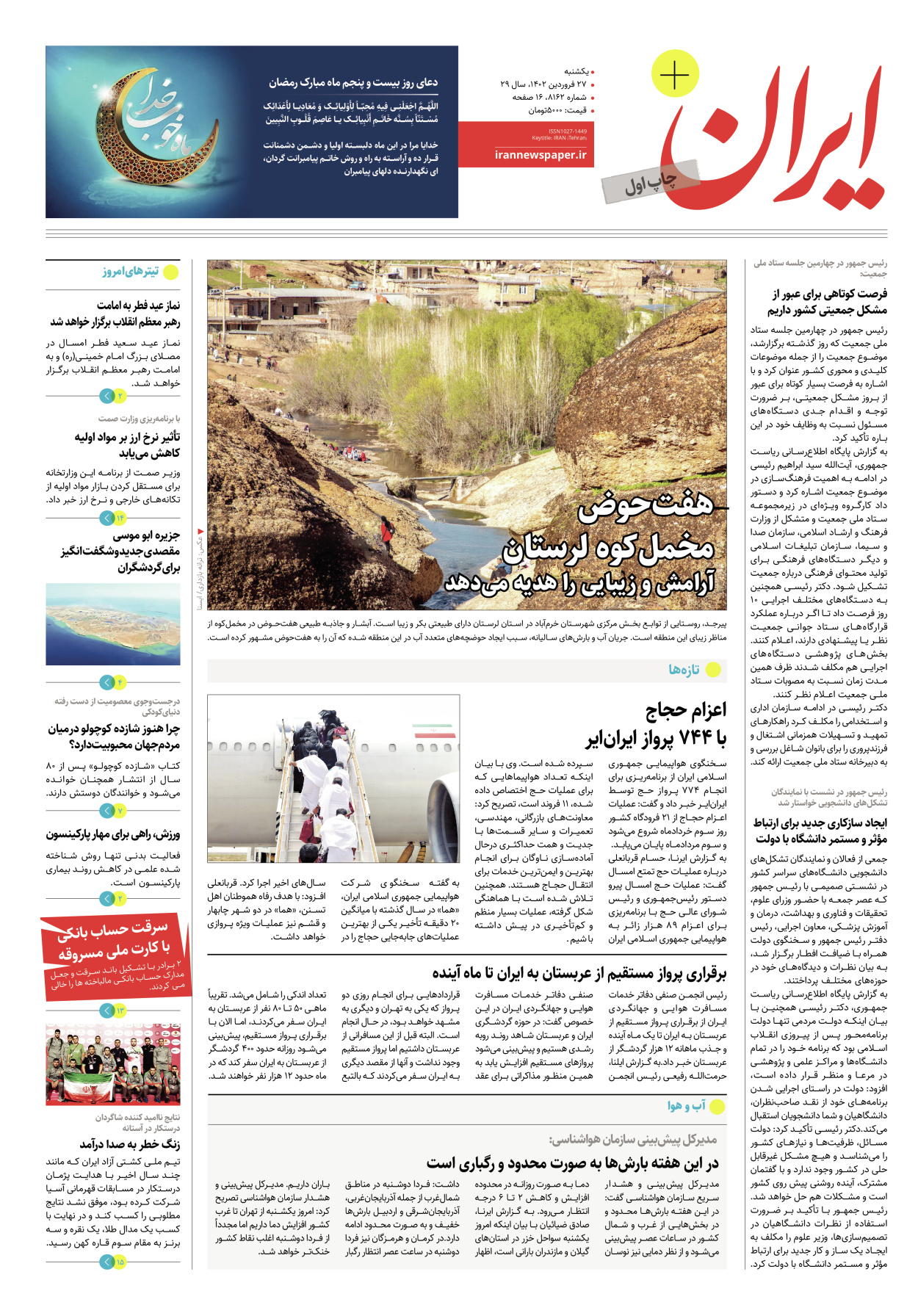 روزنامه ایران - ویژه نامه پلاس۸۱۶۲ - ۲۷ فروردین ۱۴۰۲ - صفحه ۱