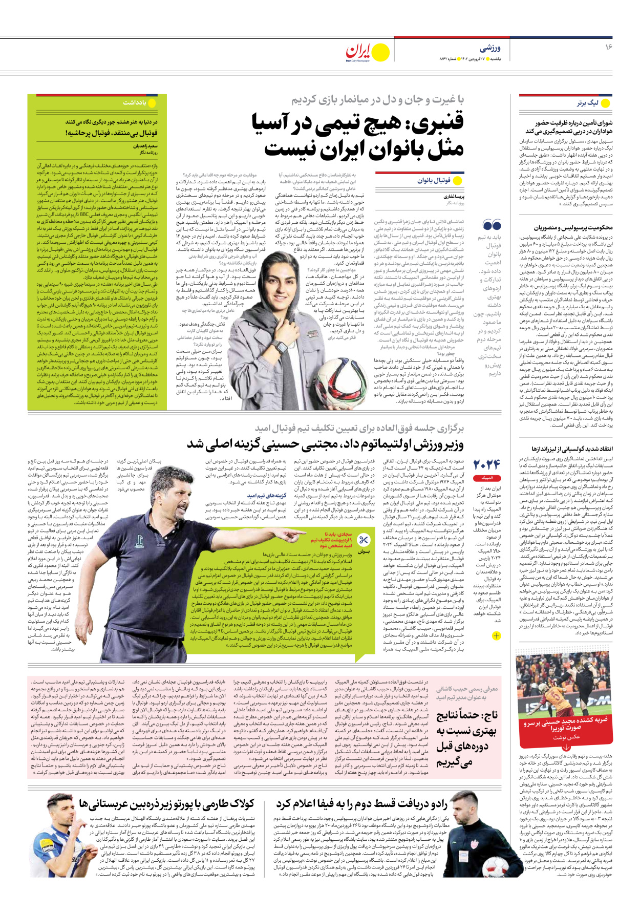 روزنامه ایران - شماره هشت هزار و صد و شصت و دو - ۲۷ فروردین ۱۴۰۲ - صفحه ۱۶