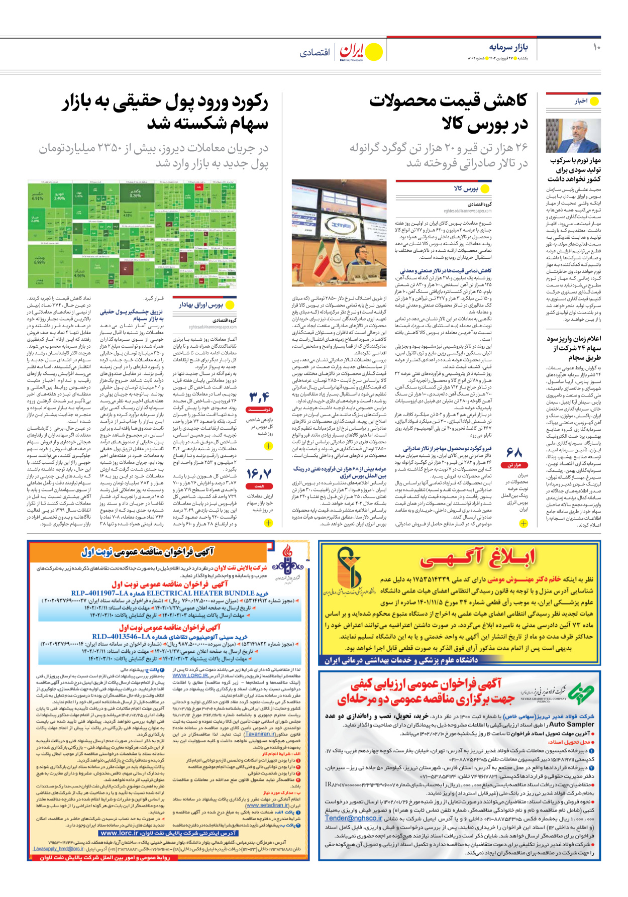 روزنامه ایران - شماره هشت هزار و صد و شصت و دو - ۲۷ فروردین ۱۴۰۲ - صفحه ۱۰