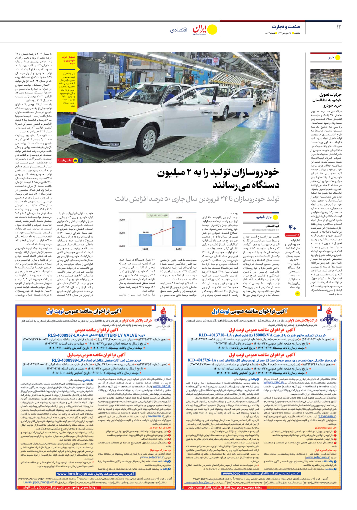 روزنامه ایران - شماره هشت هزار و صد و شصت و دو - ۲۷ فروردین ۱۴۰۲ - صفحه ۱۲