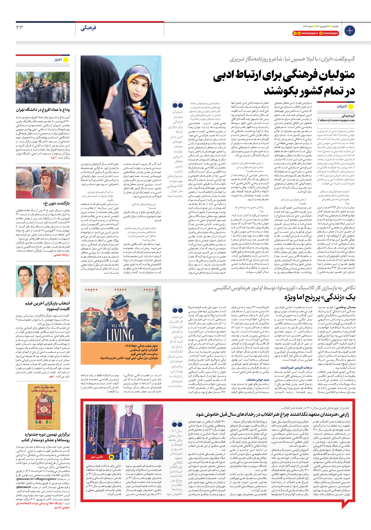 روزنامه ایران - شماره هشت هزار و صد و شصت و دو - ۲۷ فروردین ۱۴۰۲ - صفحه ۲۳