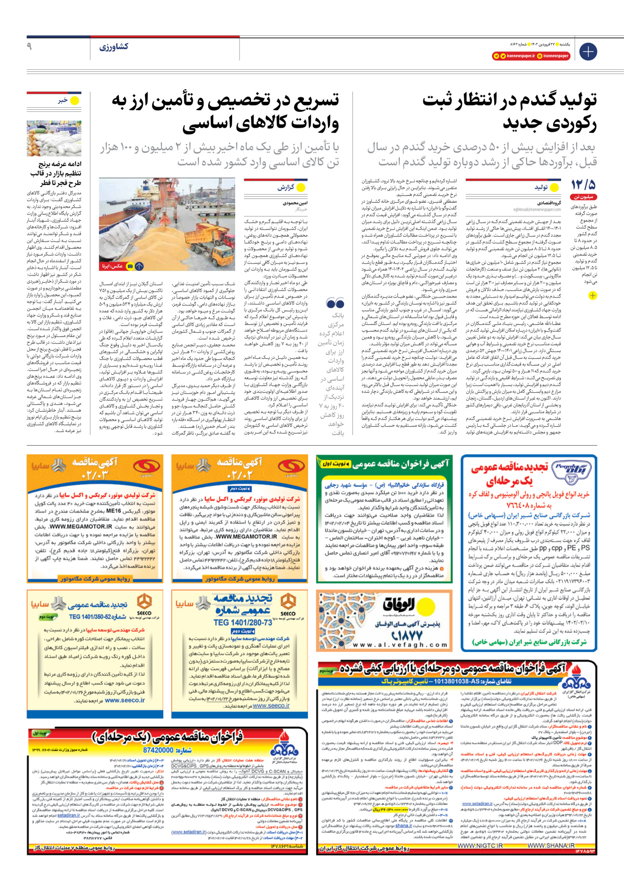 روزنامه ایران - شماره هشت هزار و صد و شصت و دو - ۲۷ فروردین ۱۴۰۲ - صفحه ۹