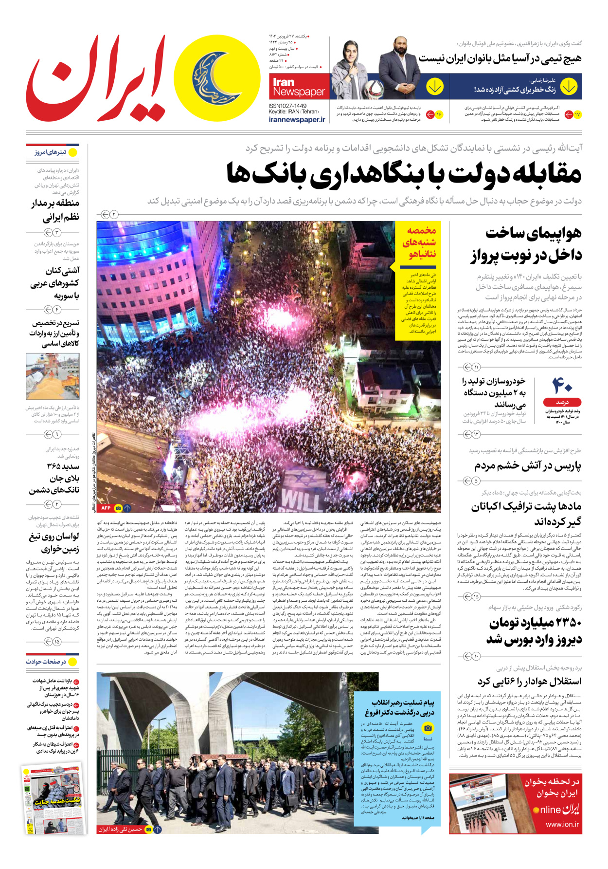 روزنامه ایران - شماره هشت هزار و صد و شصت و دو - ۲۷ فروردین ۱۴۰۲ - صفحه ۱