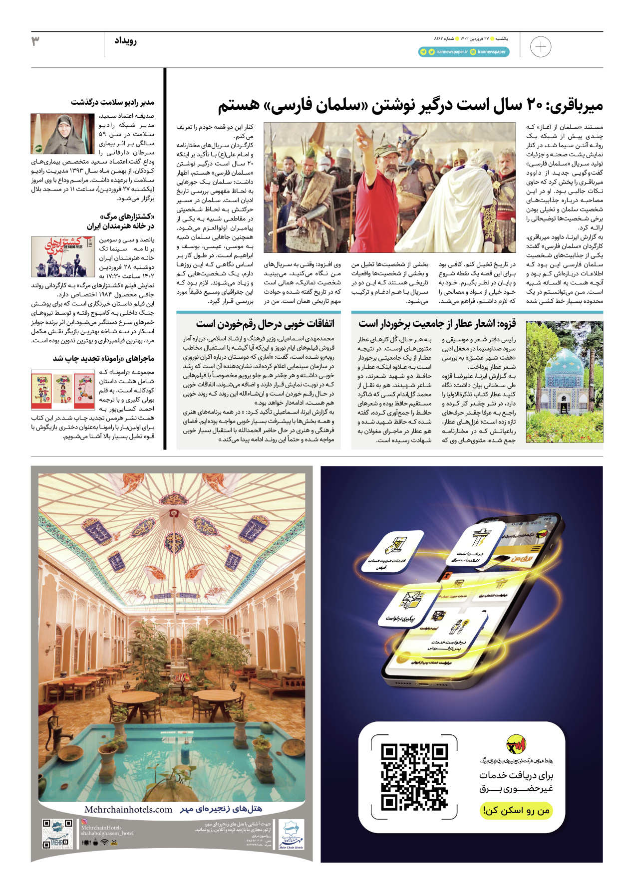 روزنامه ایران - ویژه نامه پلاس۸۱۶۲ - ۲۷ فروردین ۱۴۰۲ - صفحه ۳