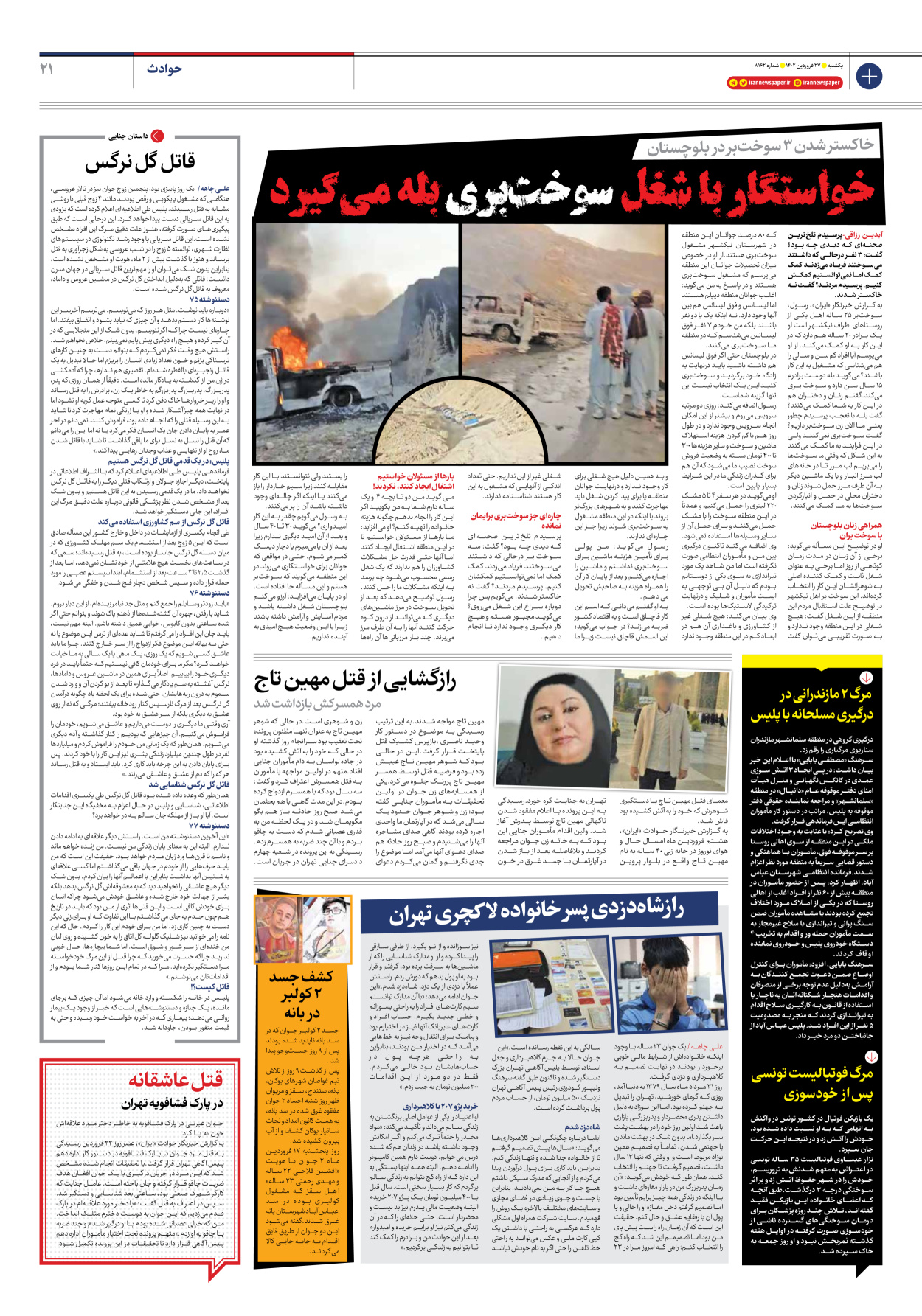 روزنامه ایران - شماره هشت هزار و صد و شصت و دو - ۲۷ فروردین ۱۴۰۲ - صفحه ۲۱
