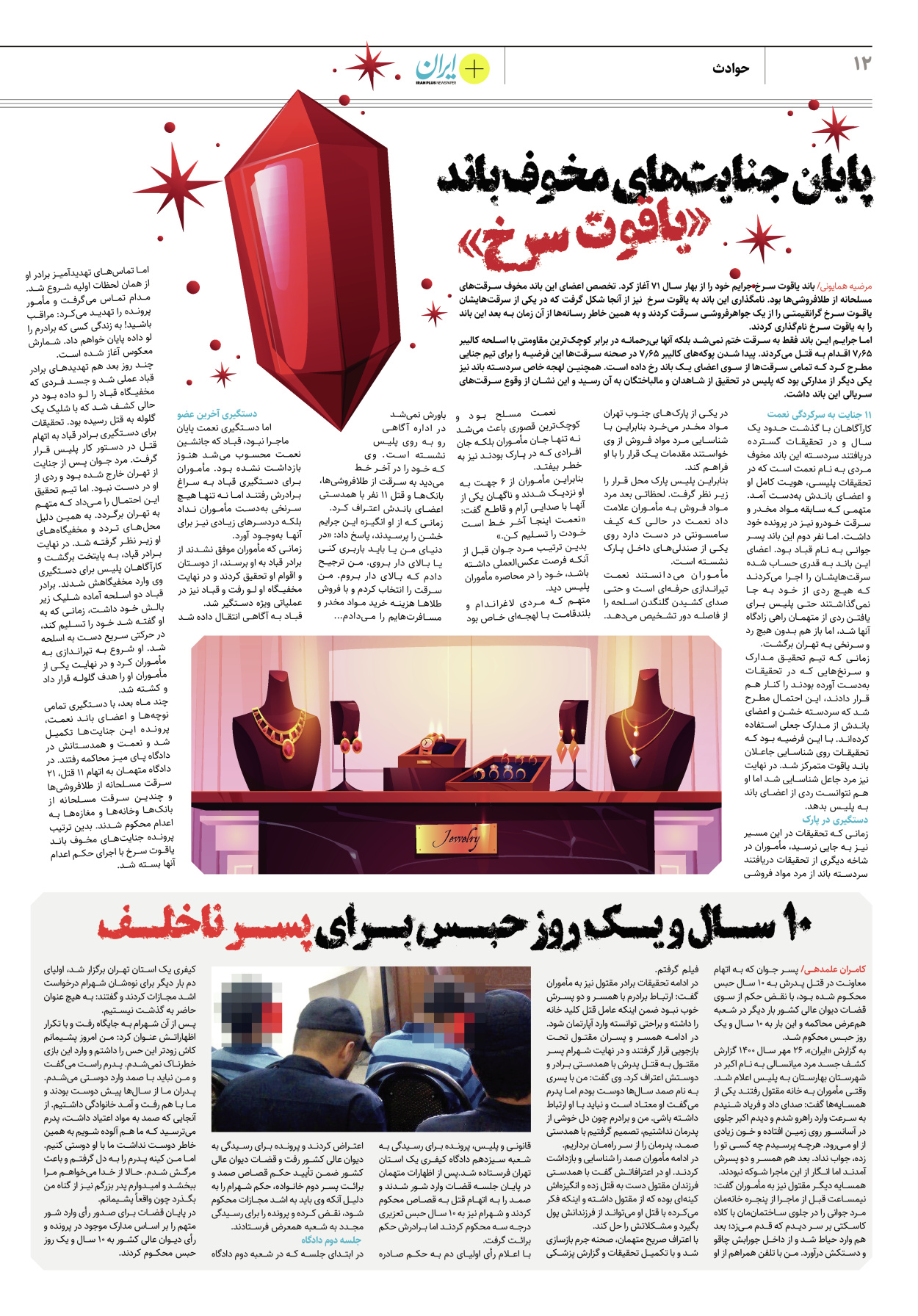 روزنامه ایران - ویژه نامه پلاس۸۱۶۲ - ۲۷ فروردین ۱۴۰۲ - صفحه ۱۲