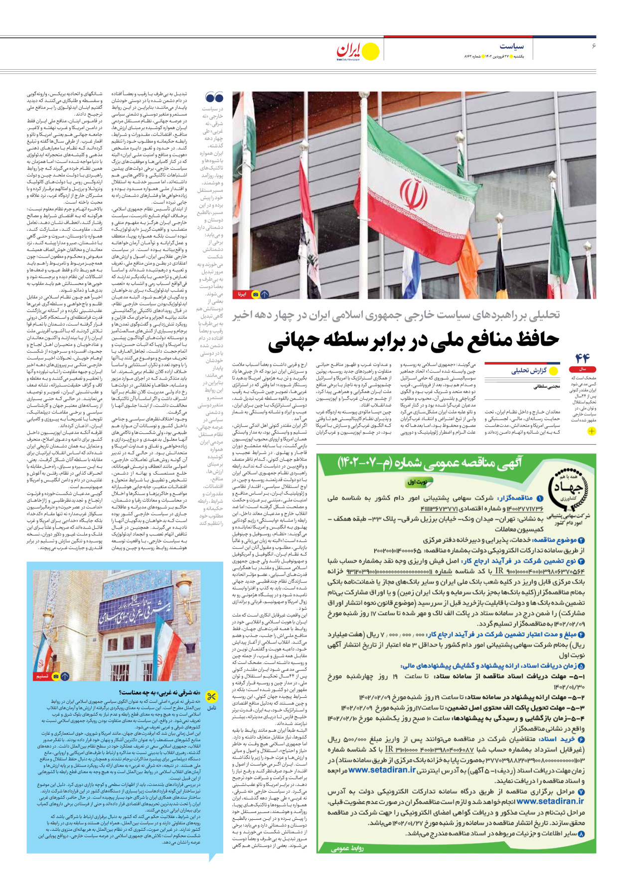 روزنامه ایران - شماره هشت هزار و صد و شصت و دو - ۲۷ فروردین ۱۴۰۲ - صفحه ۶
