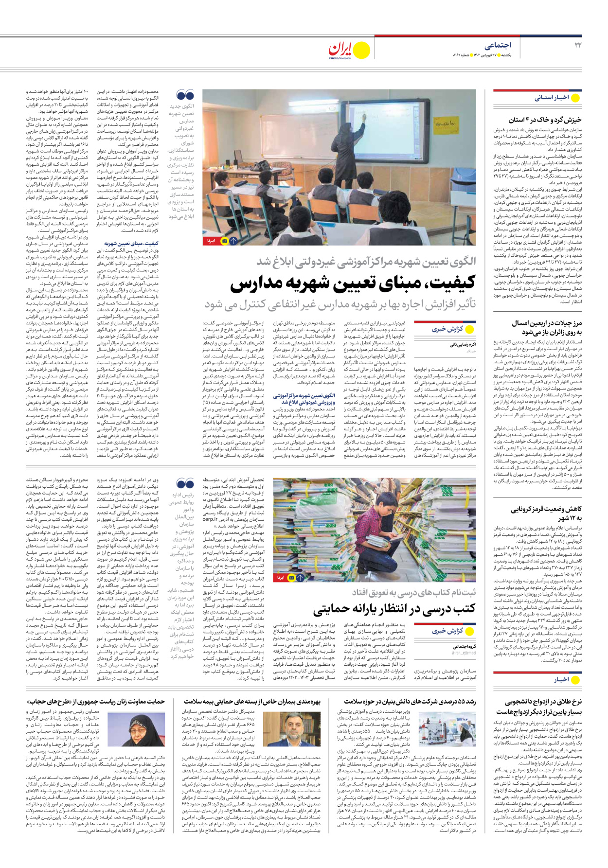 روزنامه ایران - شماره هشت هزار و صد و شصت و دو - ۲۷ فروردین ۱۴۰۲ - صفحه ۲۲