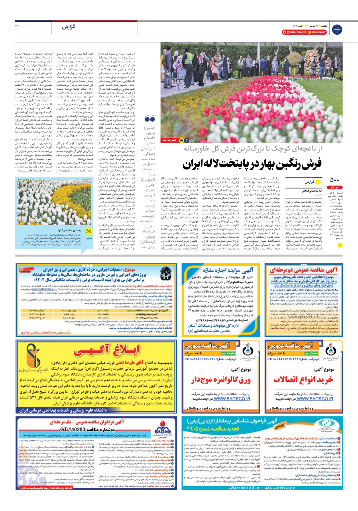 روزنامه ایران - شماره هشت هزار و صد و شصت و دو - ۲۷ فروردین ۱۴۰۲ - صفحه ۱۳