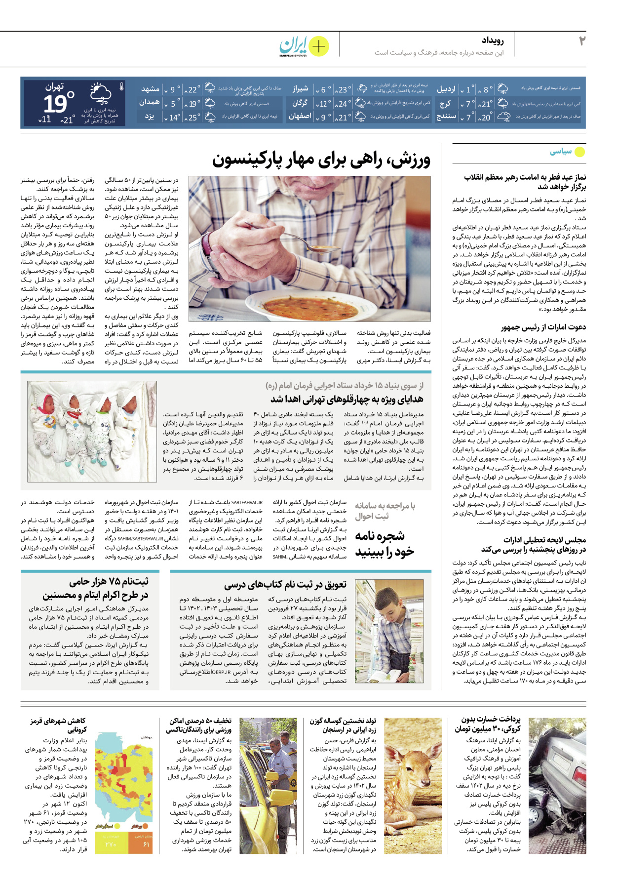 روزنامه ایران - ویژه نامه پلاس۸۱۶۲ - ۲۷ فروردین ۱۴۰۲ - صفحه ۲
