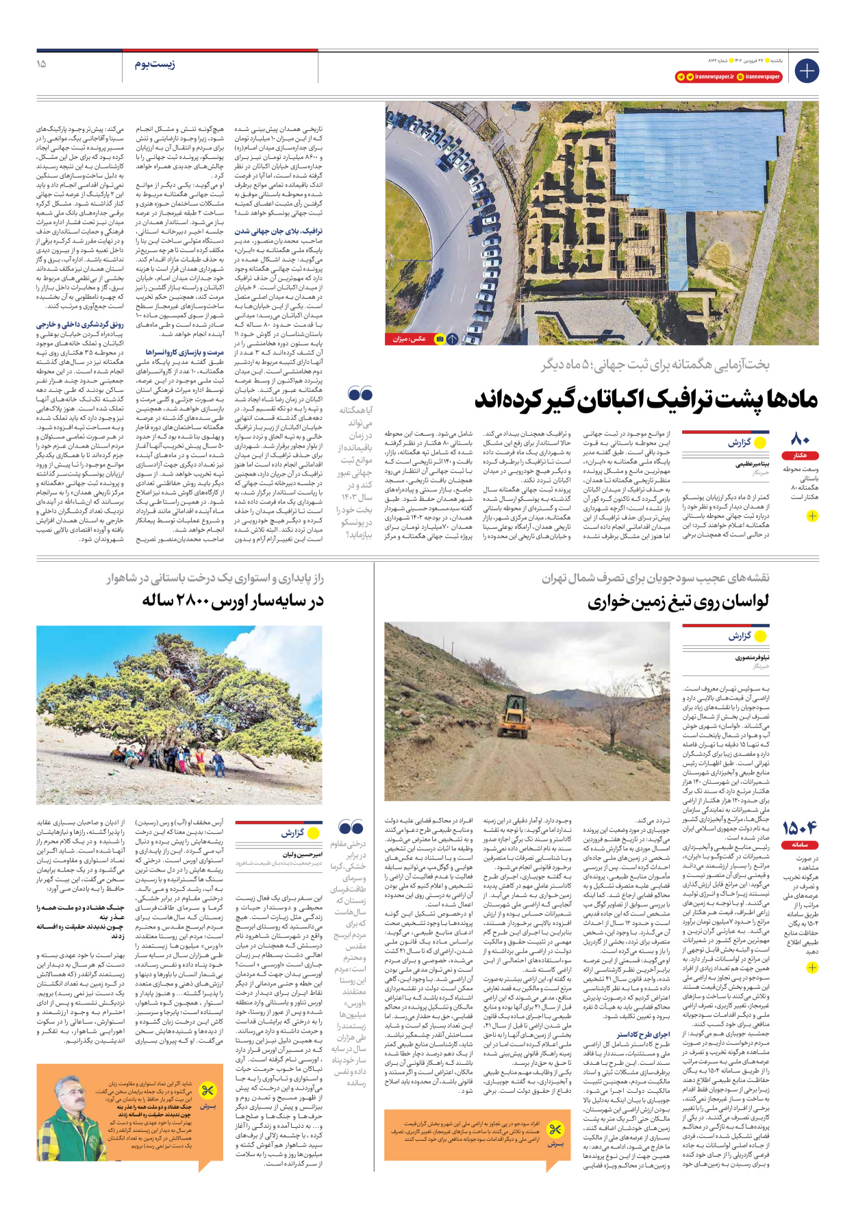 روزنامه ایران - شماره هشت هزار و صد و شصت و دو - ۲۷ فروردین ۱۴۰۲ - صفحه ۱۵