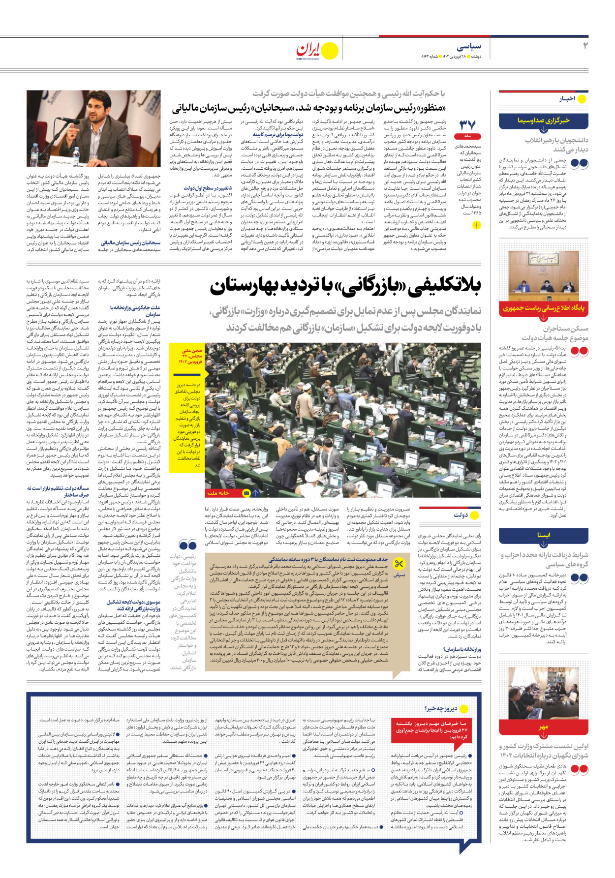 روزنامه ایران - شماره هشت هزار و صد و شصت و سه - ۲۸ فروردین ۱۴۰۲ - صفحه ۲