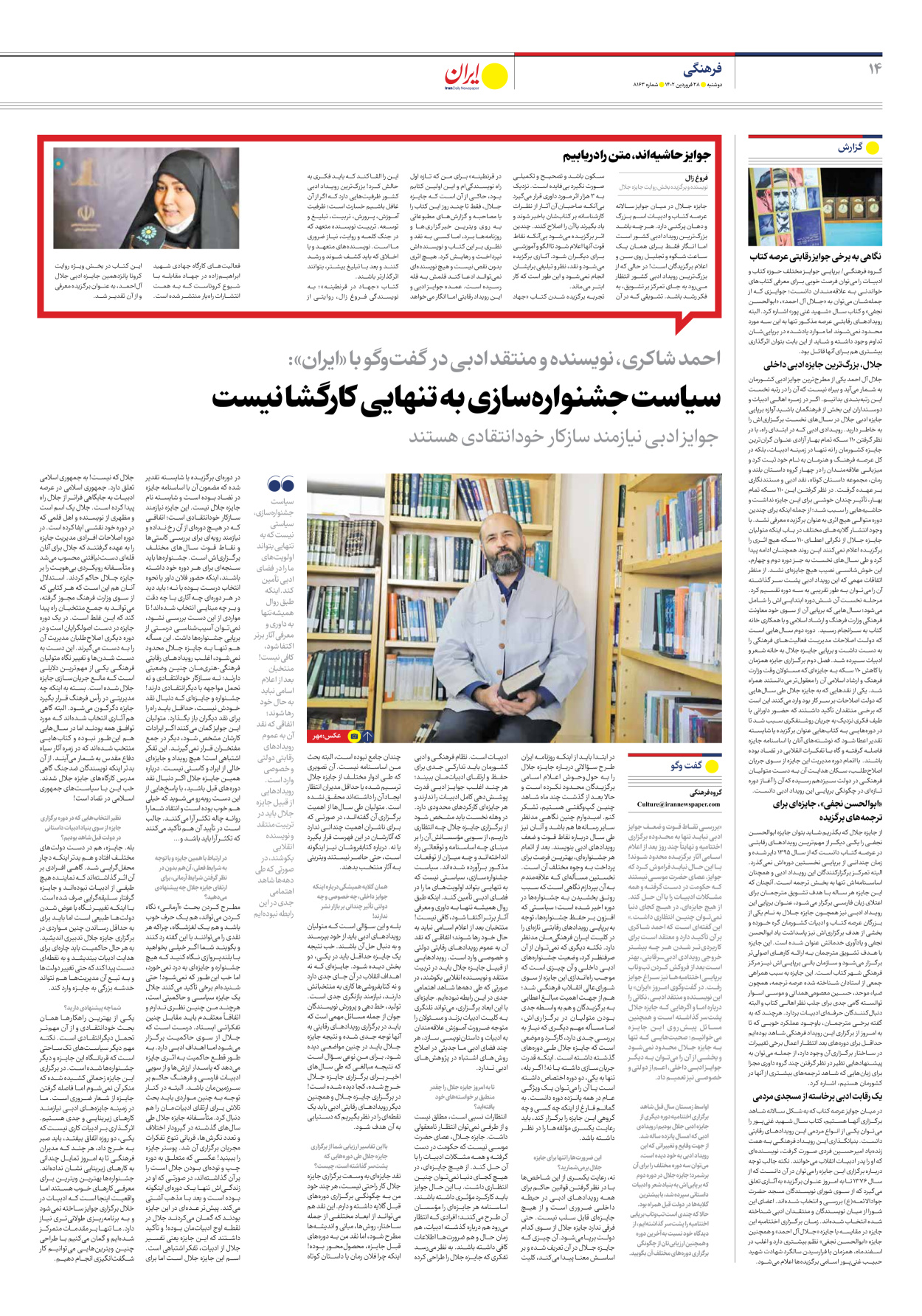 روزنامه ایران - شماره هشت هزار و صد و شصت و سه - ۲۸ فروردین ۱۴۰۲ - صفحه ۱۴