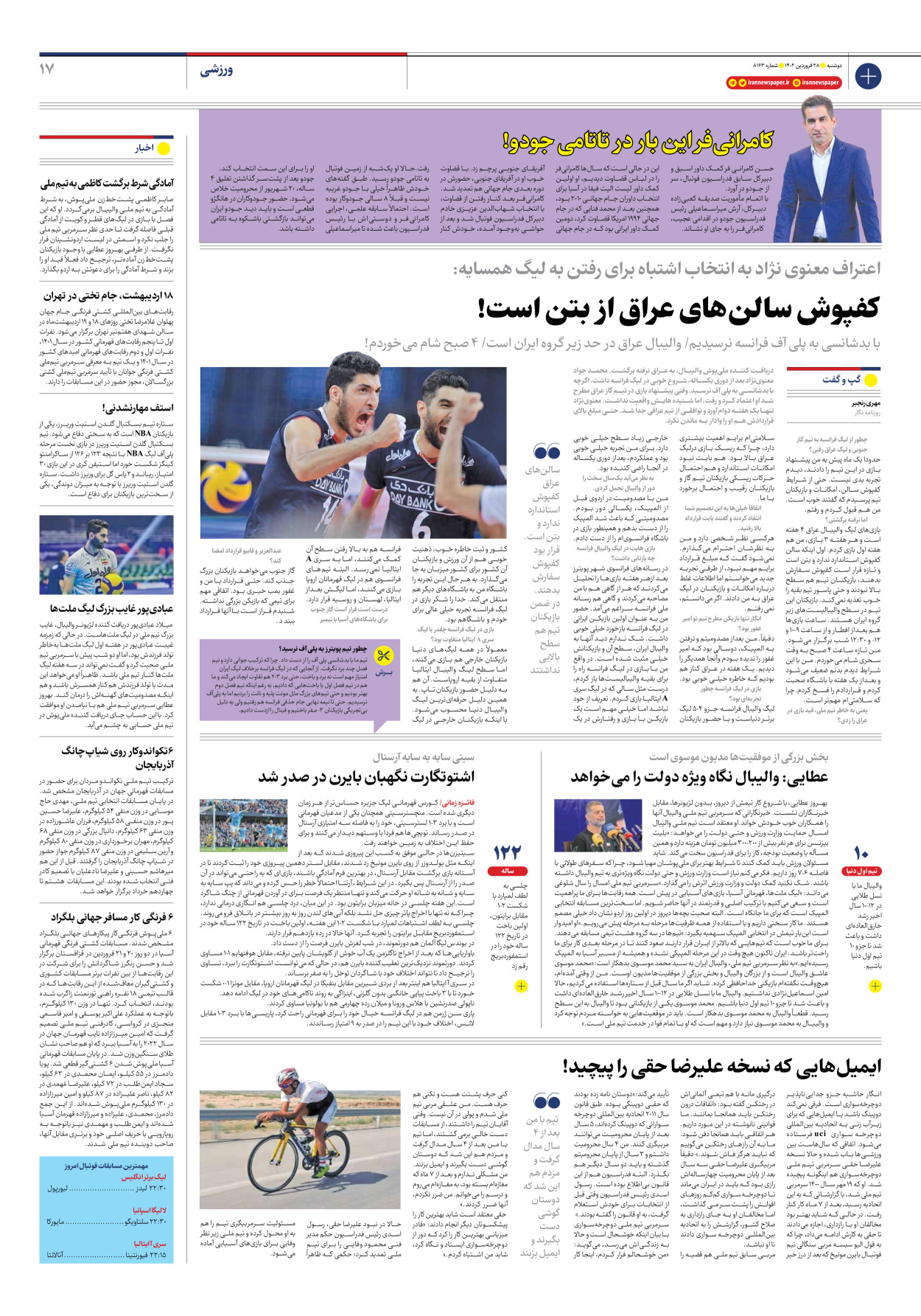 روزنامه ایران - شماره هشت هزار و صد و شصت و سه - ۲۸ فروردین ۱۴۰۲ - صفحه ۱۷