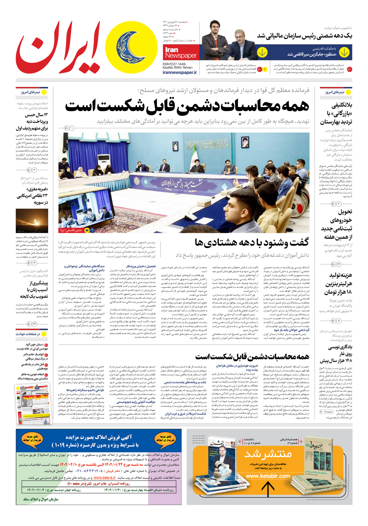 روزنامه ایران - شماره هشت هزار و صد و شصت و سه - ۲۸ فروردین ۱۴۰۲ - صفحه ۱