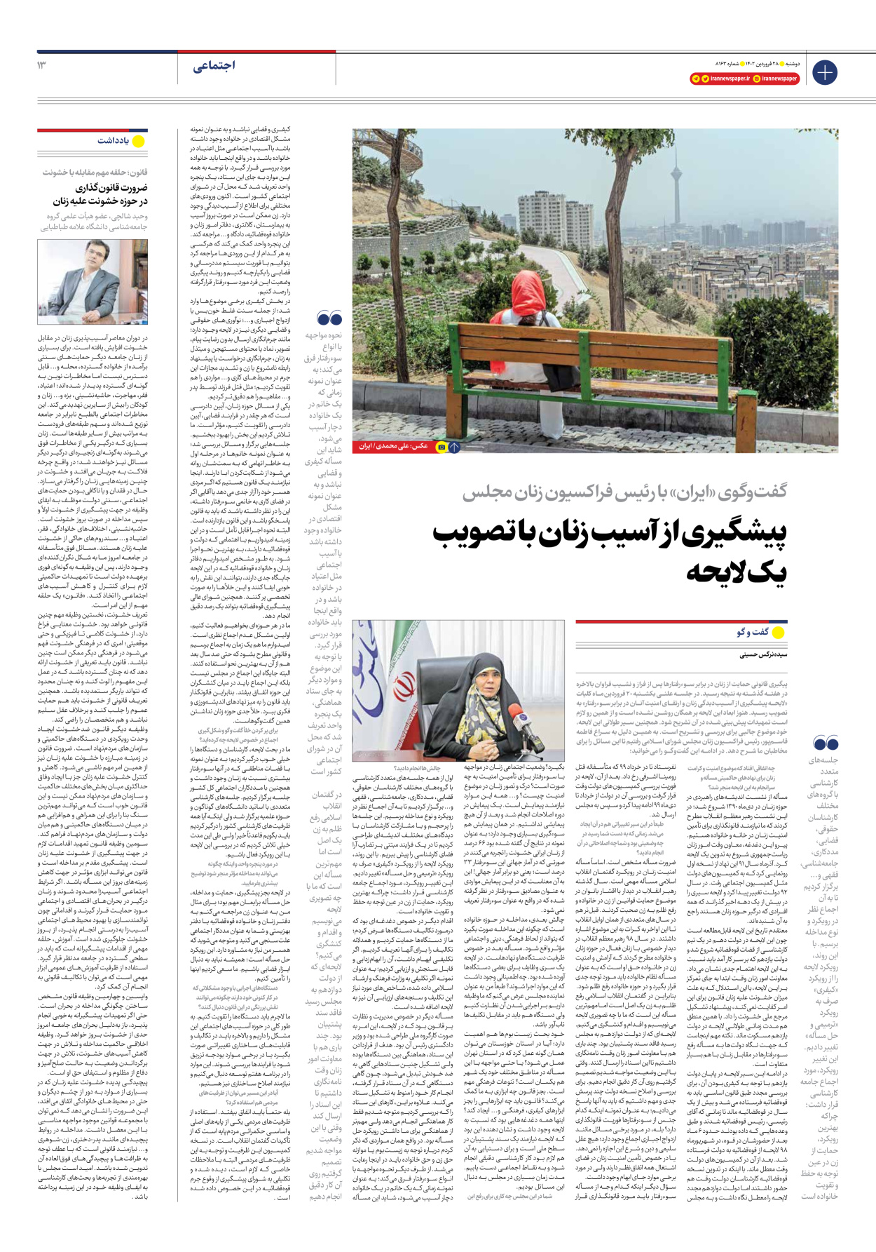 روزنامه ایران - شماره هشت هزار و صد و شصت و سه - ۲۸ فروردین ۱۴۰۲ - صفحه ۱۳