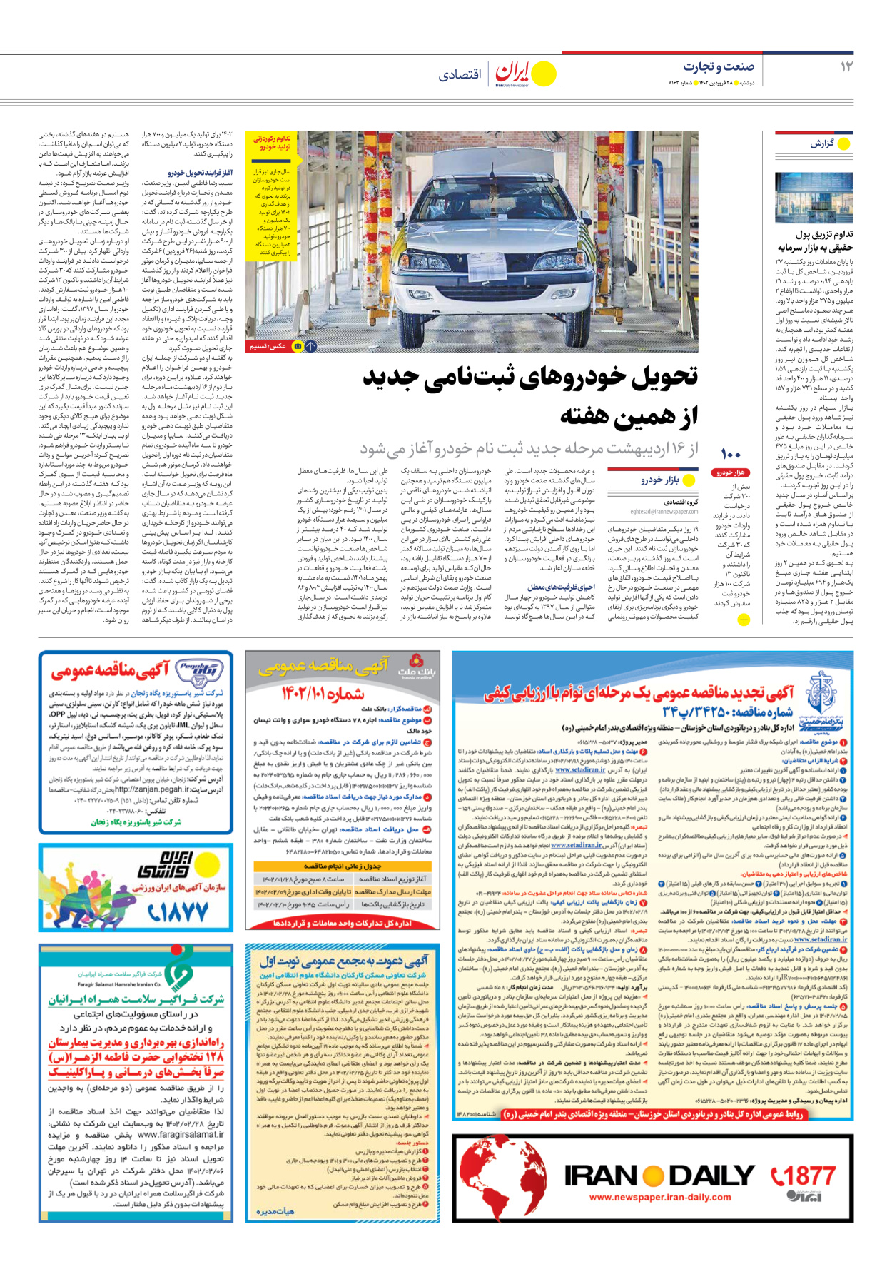 روزنامه ایران - شماره هشت هزار و صد و شصت و سه - ۲۸ فروردین ۱۴۰۲ - صفحه ۱۲