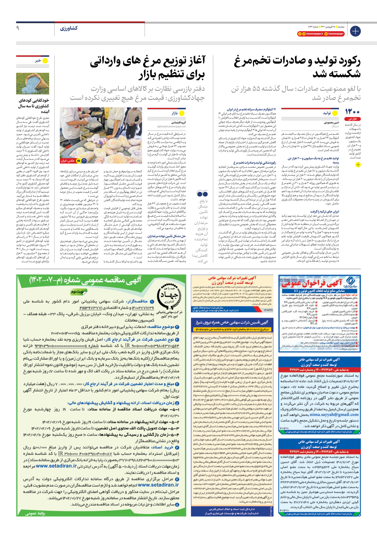 روزنامه ایران - شماره هشت هزار و صد و شصت و سه - ۲۸ فروردین ۱۴۰۲ - صفحه ۹