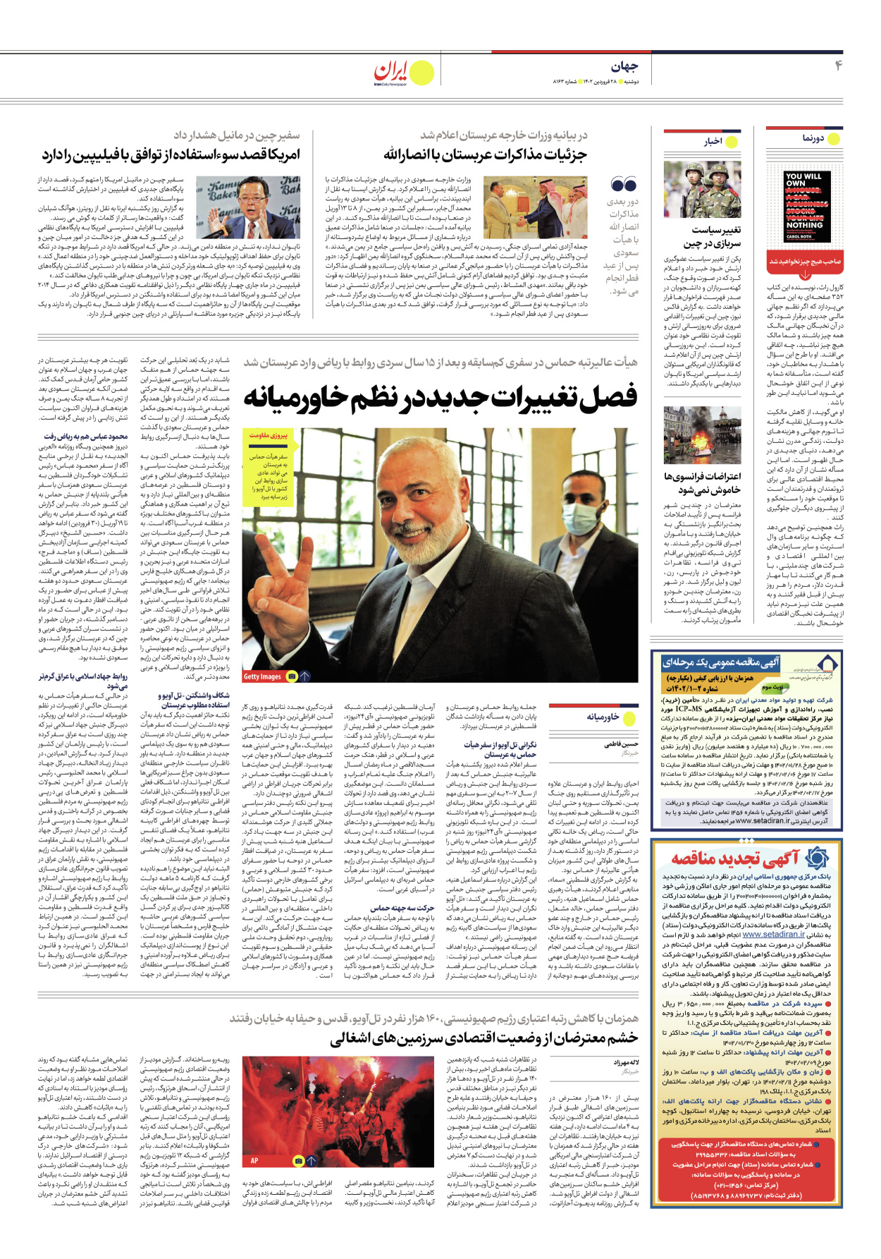 روزنامه ایران - شماره هشت هزار و صد و شصت و سه - ۲۸ فروردین ۱۴۰۲ - صفحه ۴