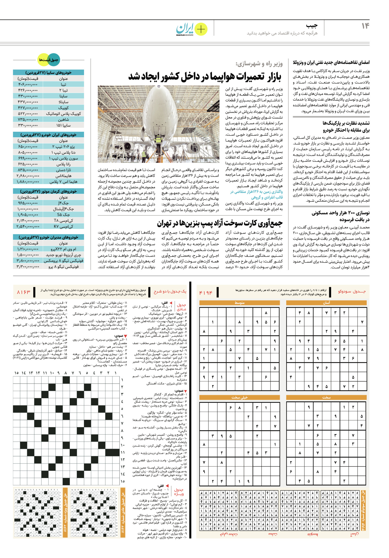 روزنامه ایران - ویژه نامه پلاس۸۱۶۳ - ۲۸ فروردین ۱۴۰۲ - صفحه ۱۴