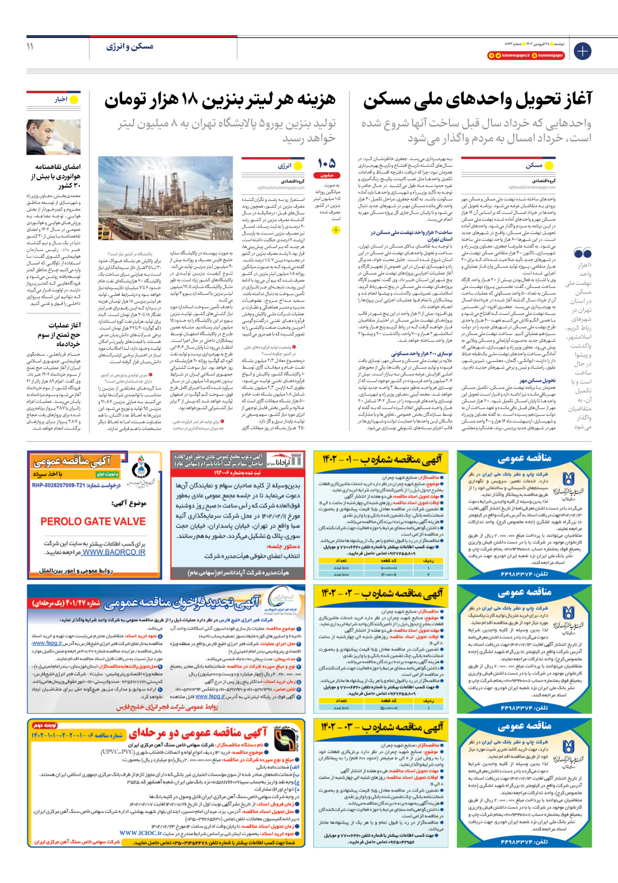 روزنامه ایران - شماره هشت هزار و صد و شصت و سه - ۲۸ فروردین ۱۴۰۲ - صفحه ۱۱