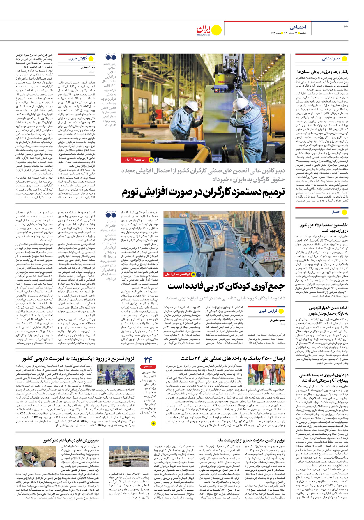 روزنامه ایران - شماره هشت هزار و صد و شصت و سه - ۲۸ فروردین ۱۴۰۲ - صفحه ۲۲