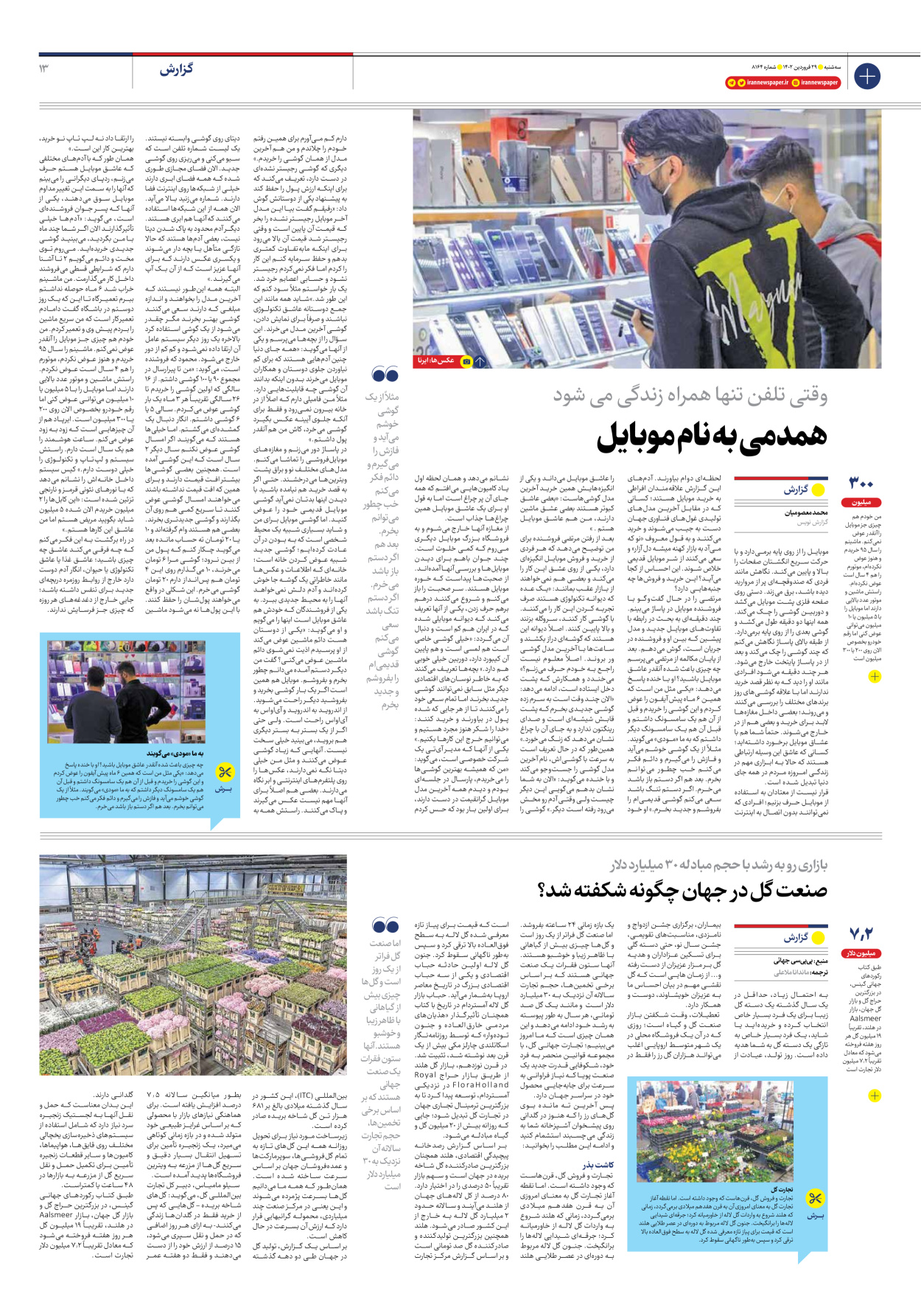 روزنامه ایران - شماره هشت هزار و صد و شصت و چهار - ۲۹ فروردین ۱۴۰۲ - صفحه ۱۳