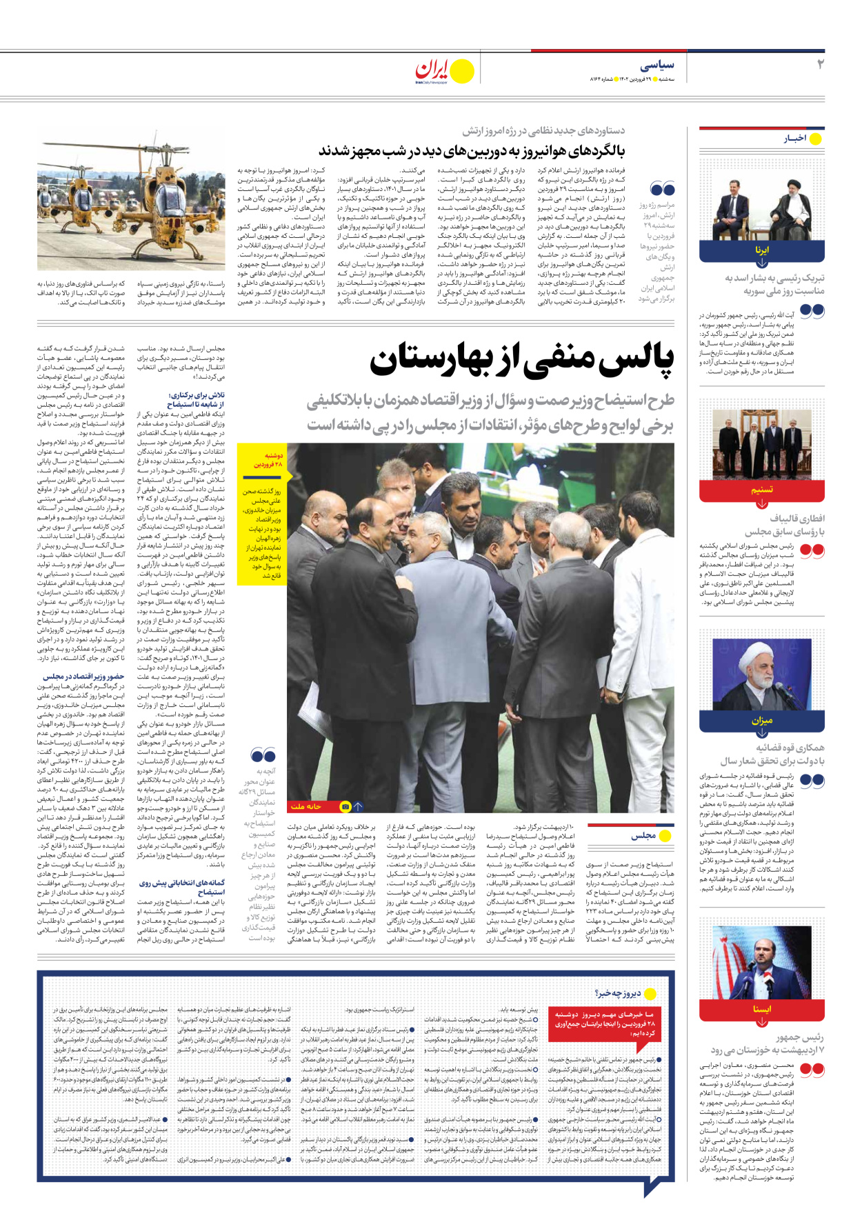 روزنامه ایران - شماره هشت هزار و صد و شصت و چهار - ۲۹ فروردین ۱۴۰۲ - صفحه ۲