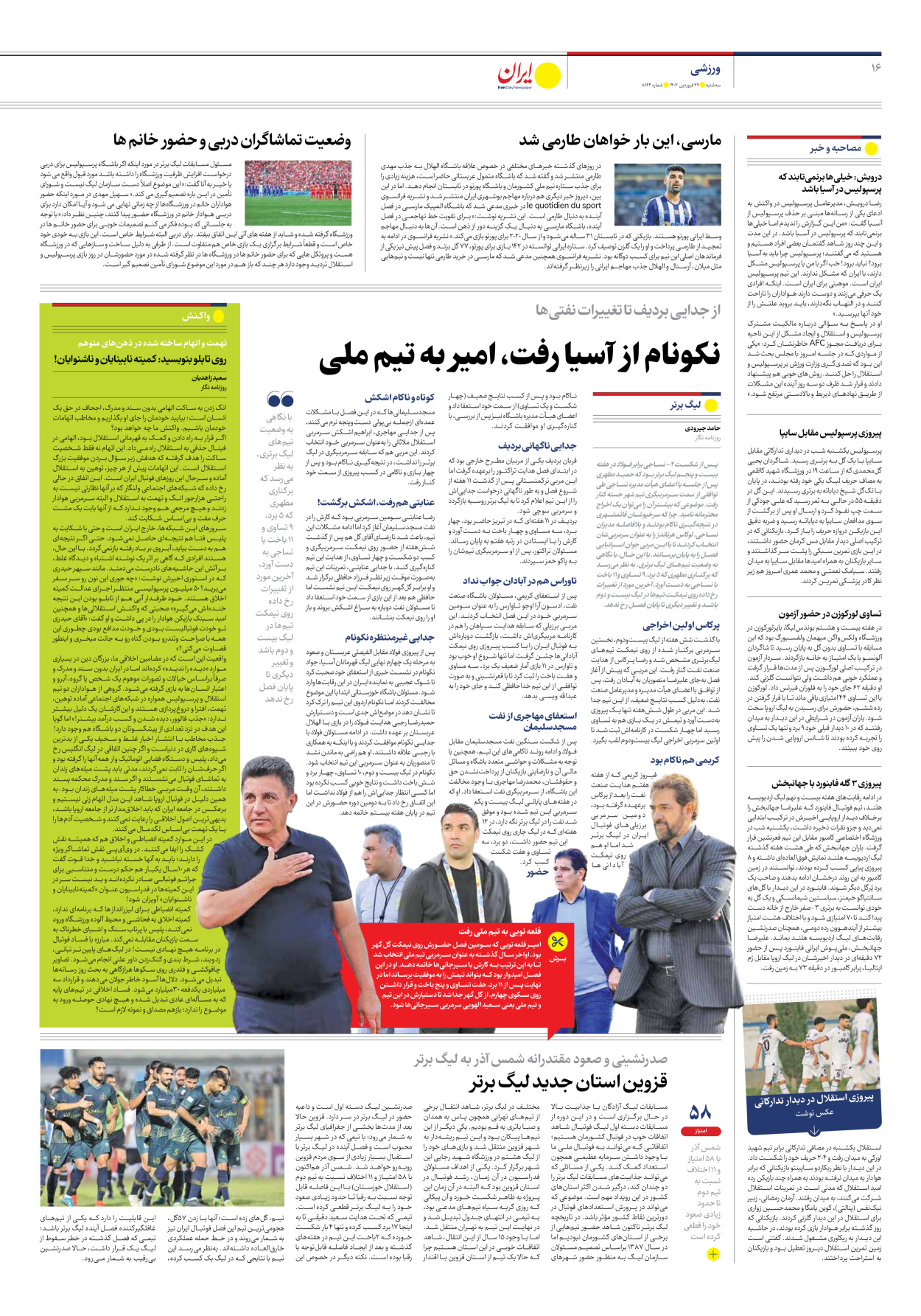 روزنامه ایران - شماره هشت هزار و صد و شصت و چهار - ۲۹ فروردین ۱۴۰۲ - صفحه ۱۶