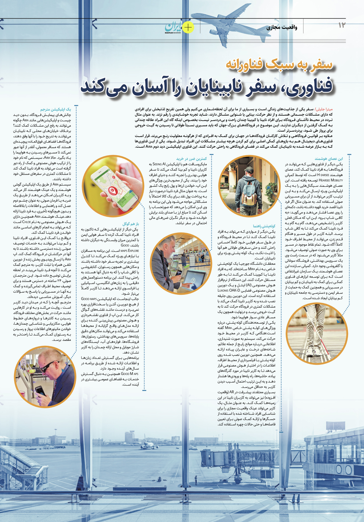 روزنامه ایران - ویژه نامه پلاس۸۱۶۴ - ۲۹ فروردین ۱۴۰۲ - صفحه ۱۲