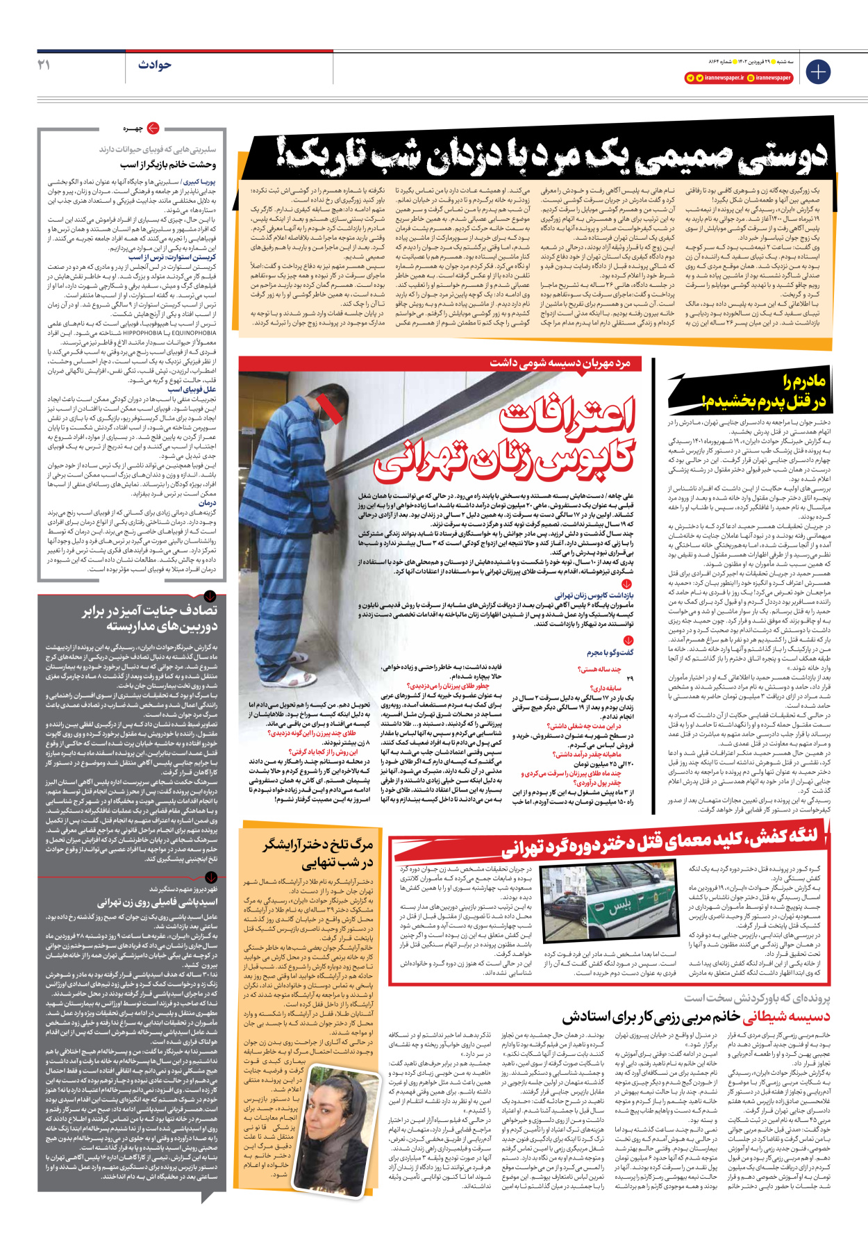 روزنامه ایران - شماره هشت هزار و صد و شصت و چهار - ۲۹ فروردین ۱۴۰۲ - صفحه ۲۱